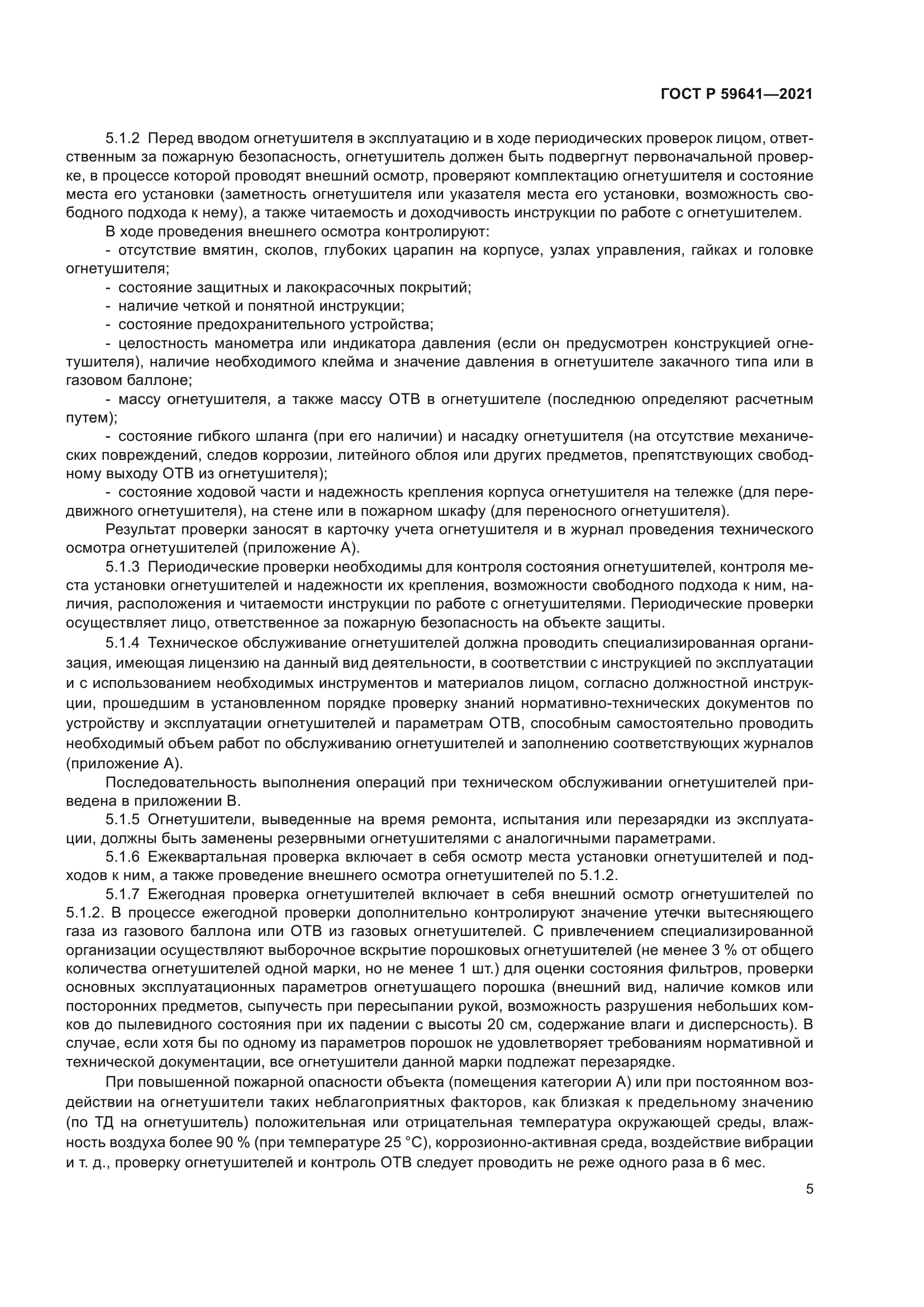 ГОСТ Р 59641-2021