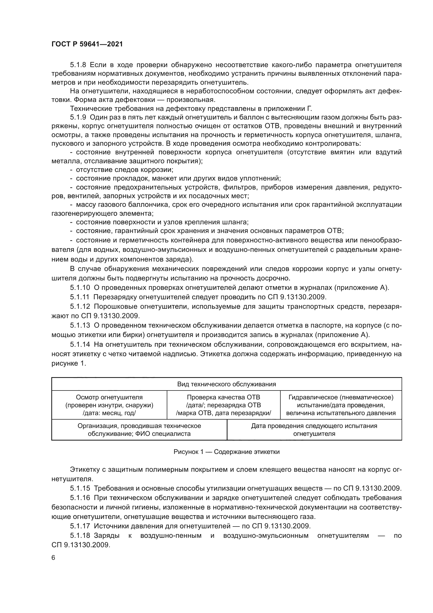 ГОСТ Р 59641-2021