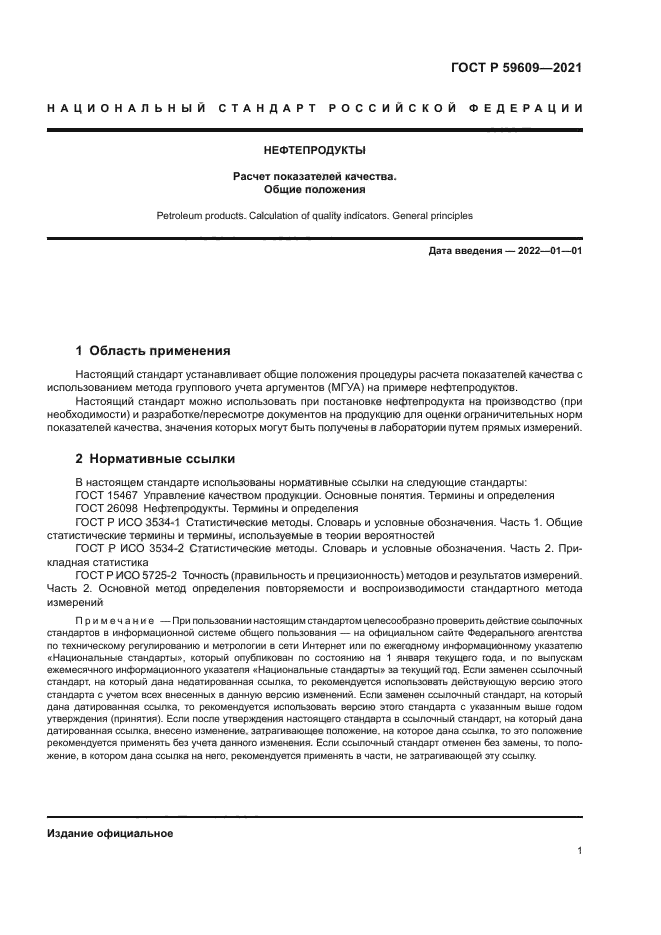 ГОСТ Р 59609-2021