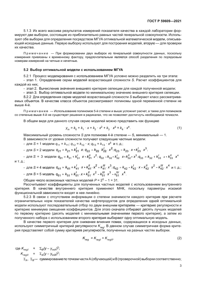 ГОСТ Р 59609-2021