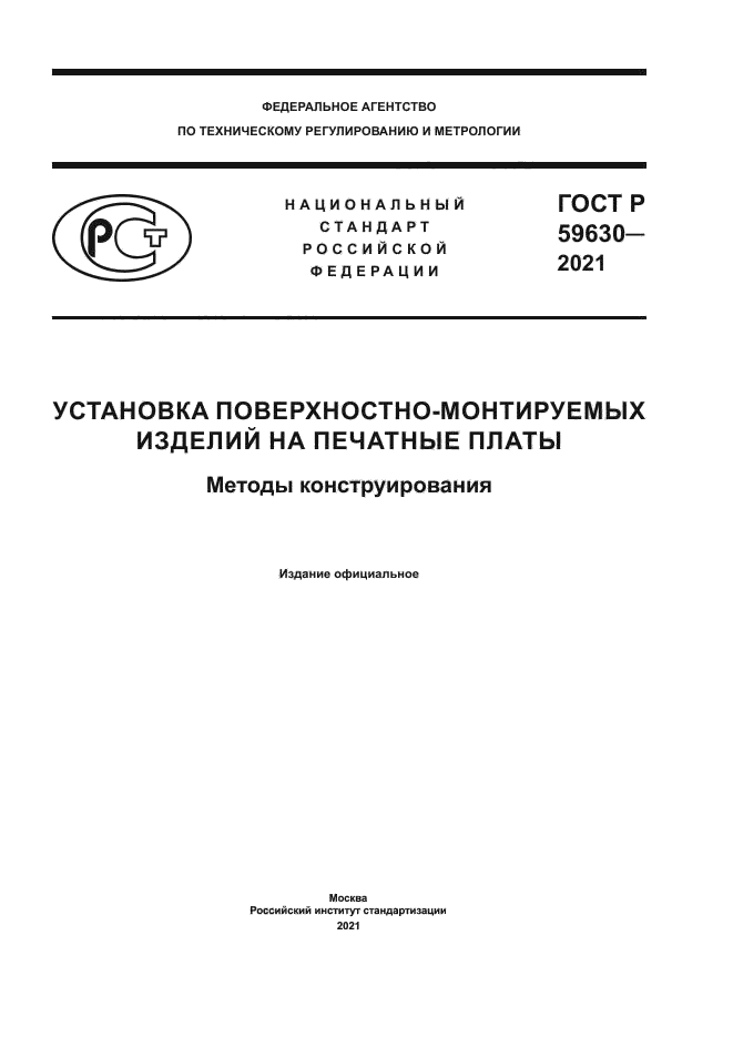 ГОСТ Р 59630-2021