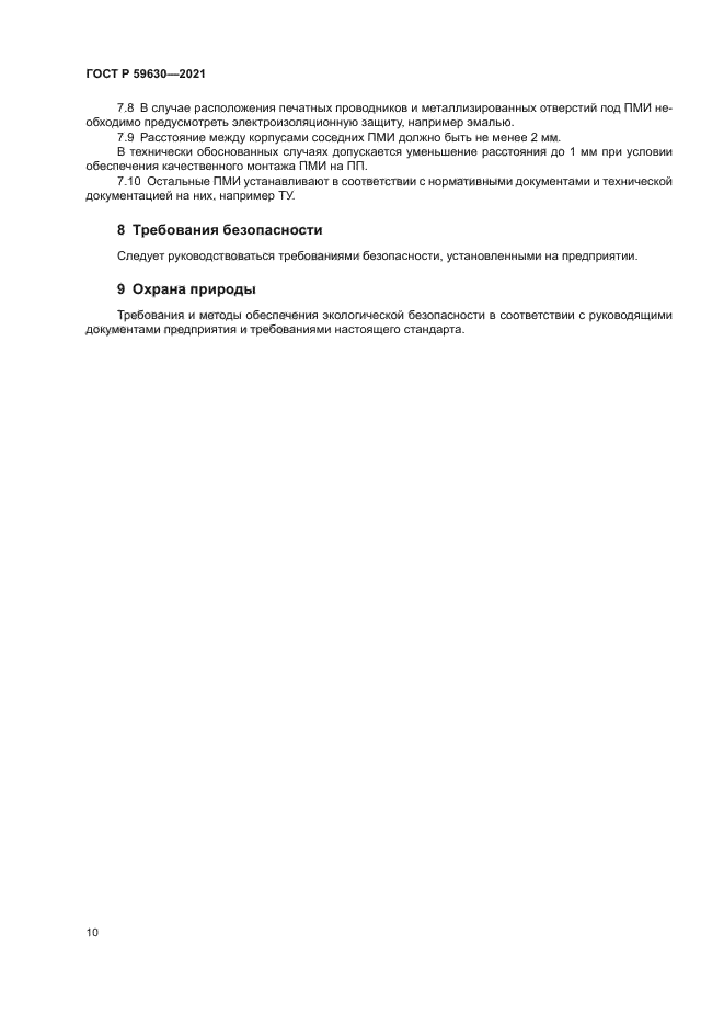 ГОСТ Р 59630-2021