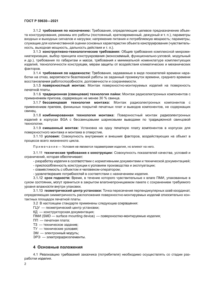 ГОСТ Р 59630-2021