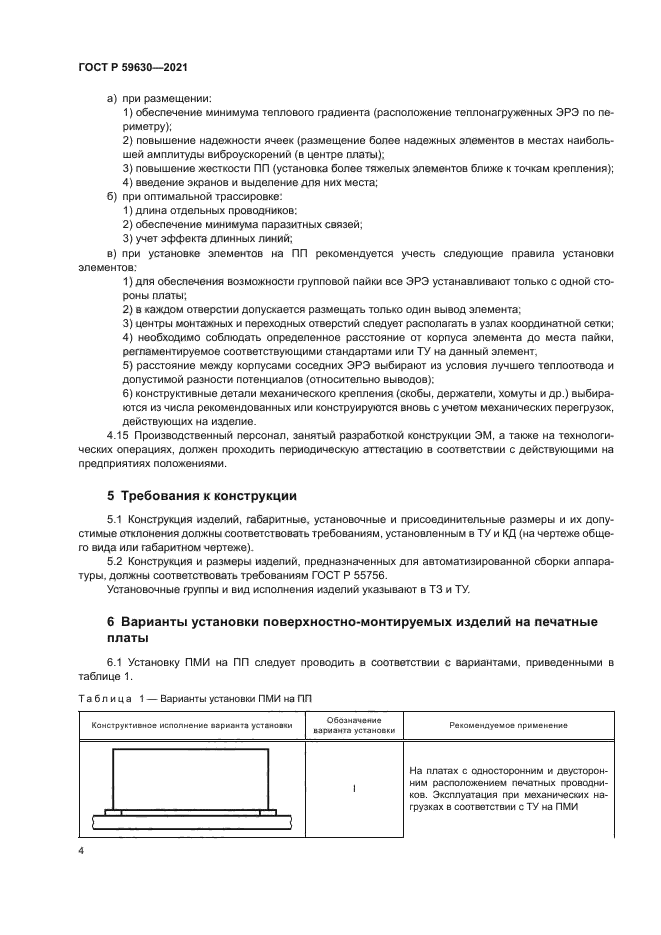 ГОСТ Р 59630-2021