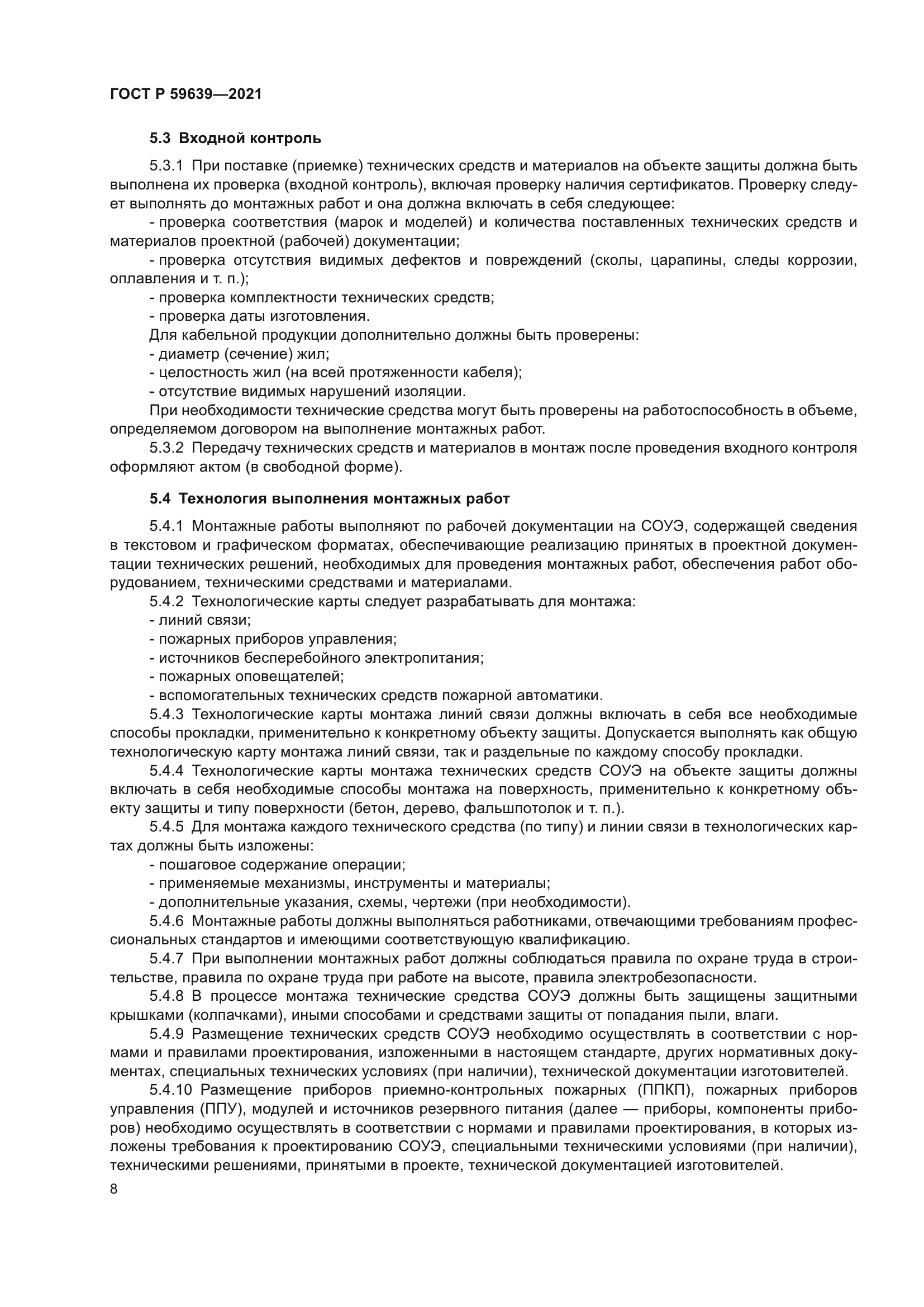 ГОСТ Р 59639-2021