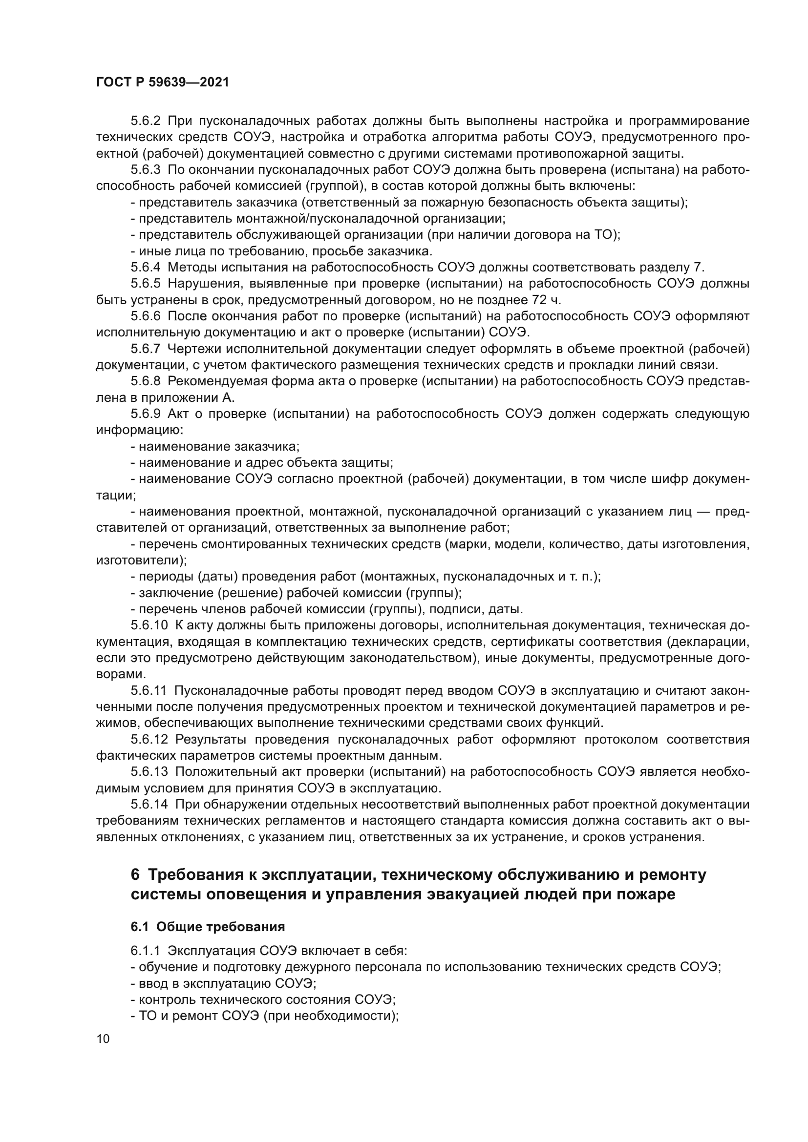 ГОСТ Р 59639-2021