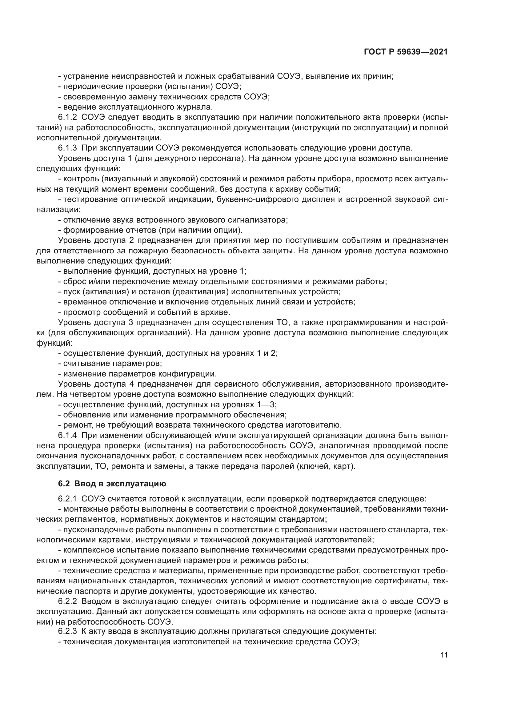 ГОСТ Р 59639-2021