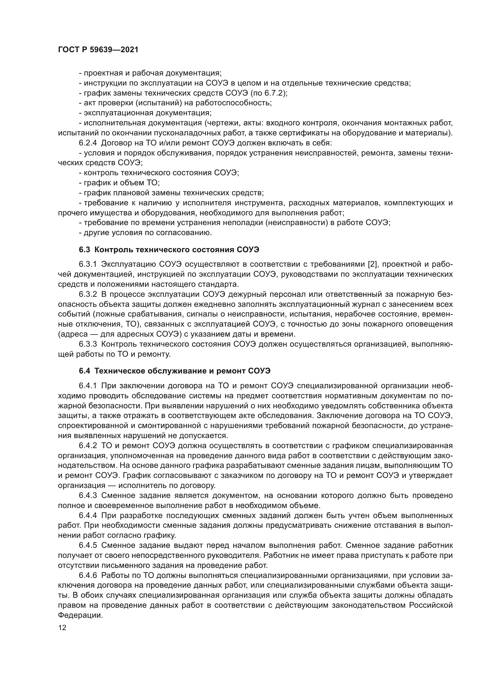 ГОСТ Р 59639-2021