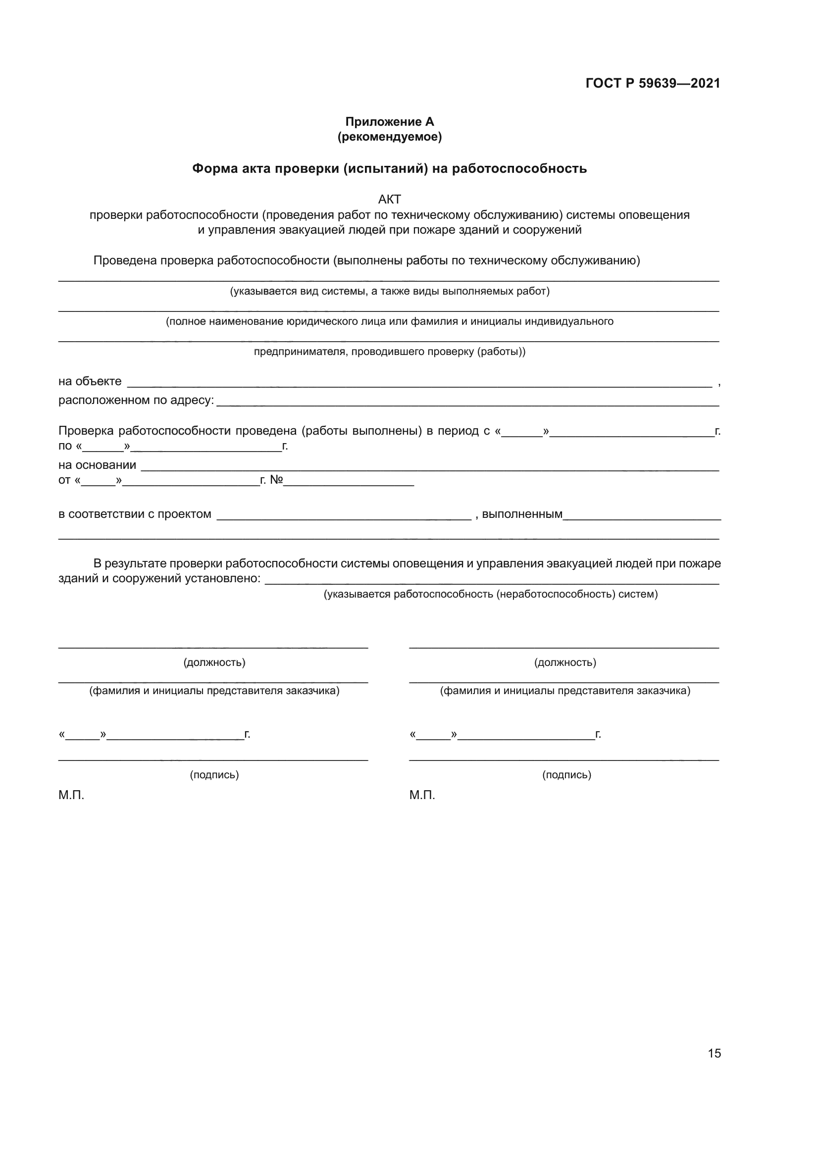 ГОСТ Р 59639-2021