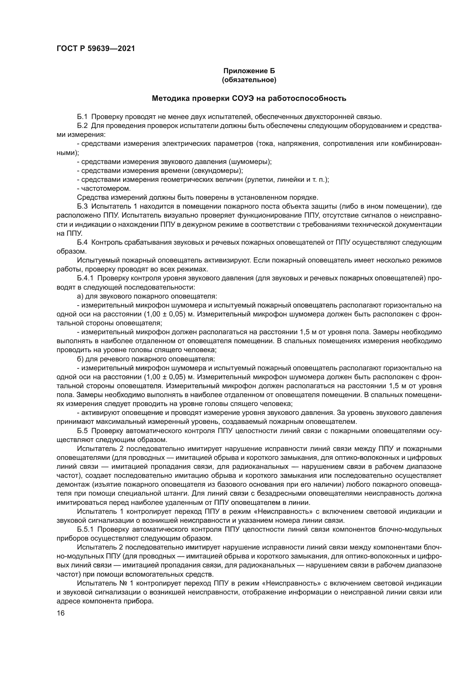 ГОСТ Р 59639-2021