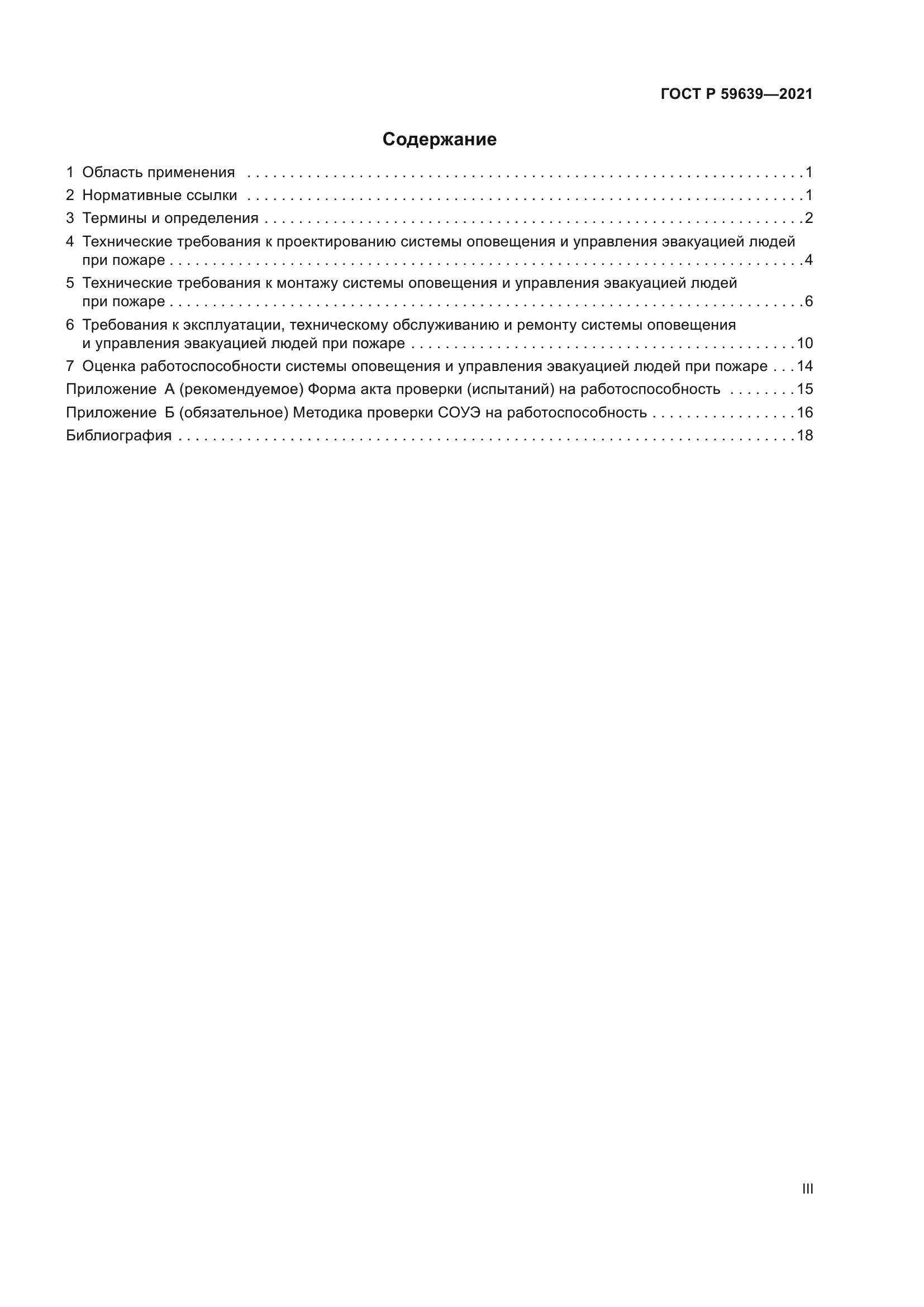 ГОСТ Р 59639-2021