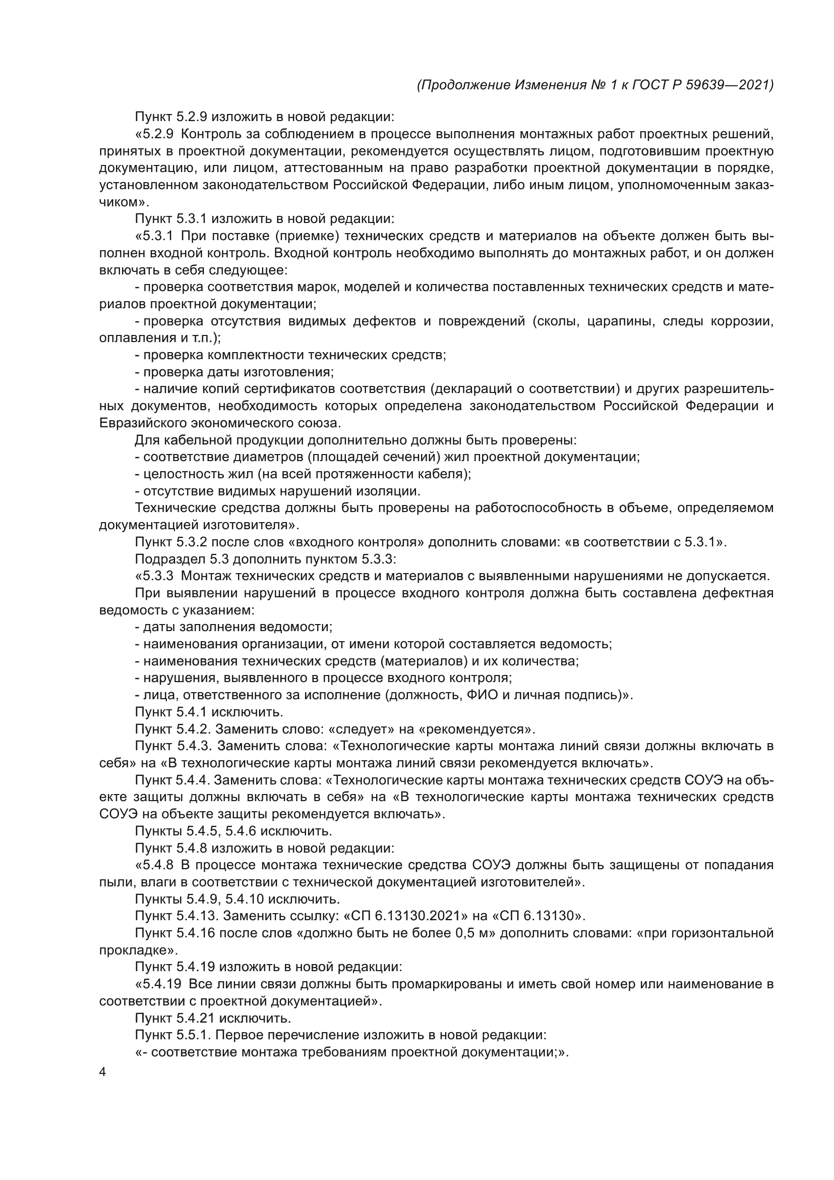 ГОСТ Р 59639-2021