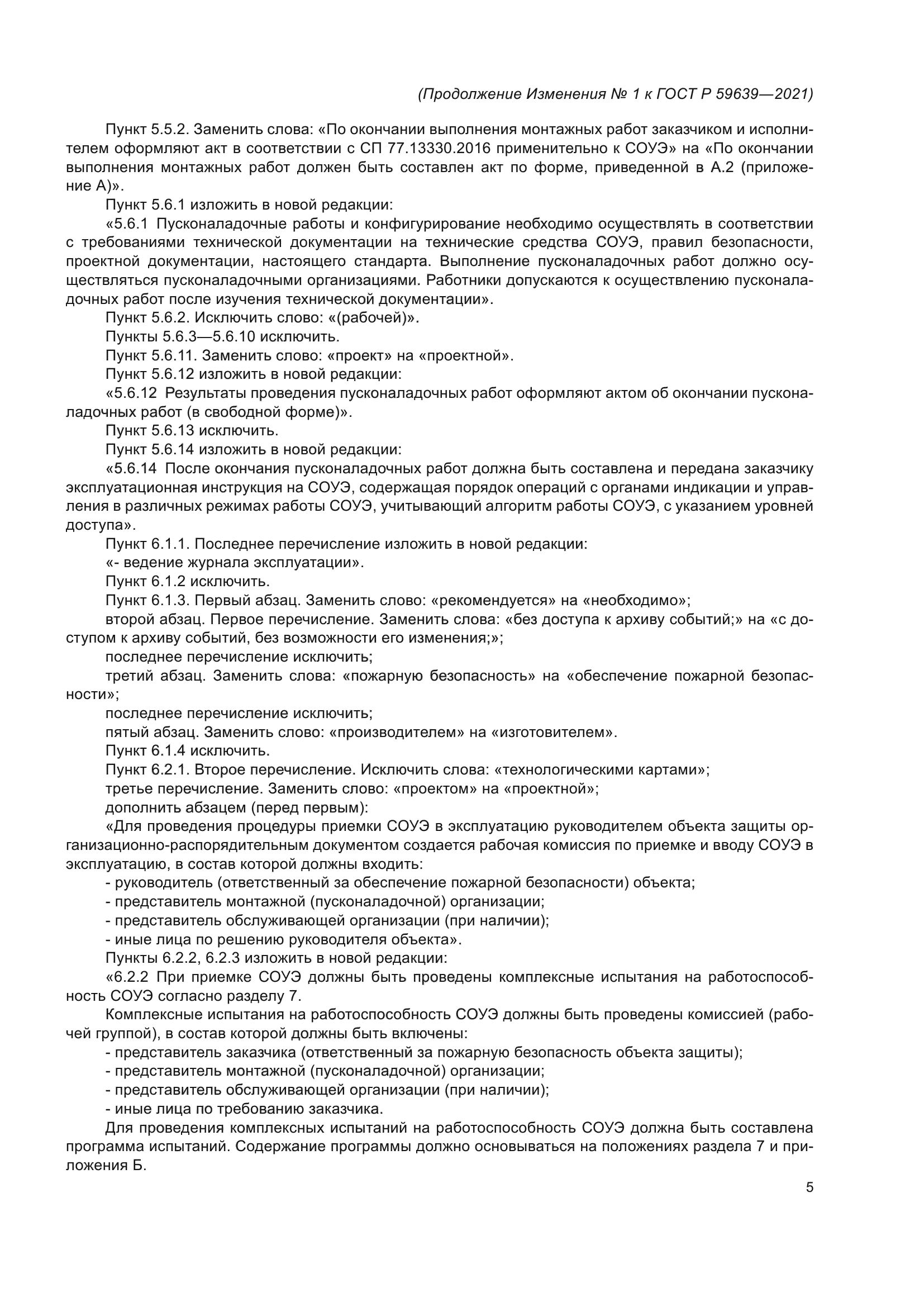 ГОСТ Р 59639-2021