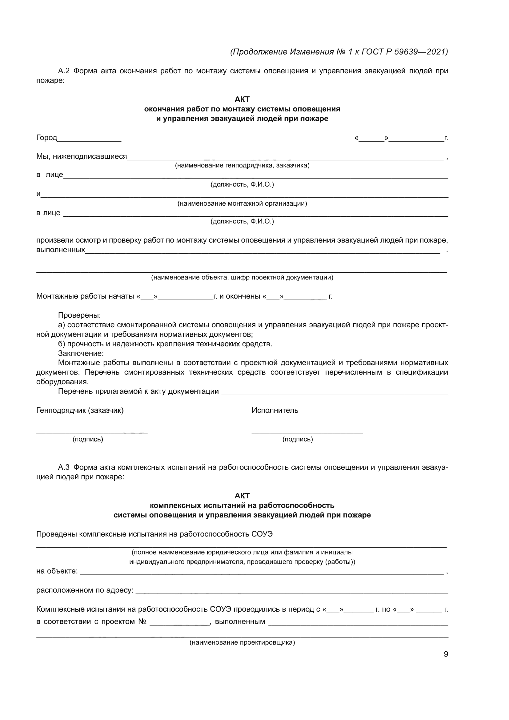 ГОСТ Р 59639-2021