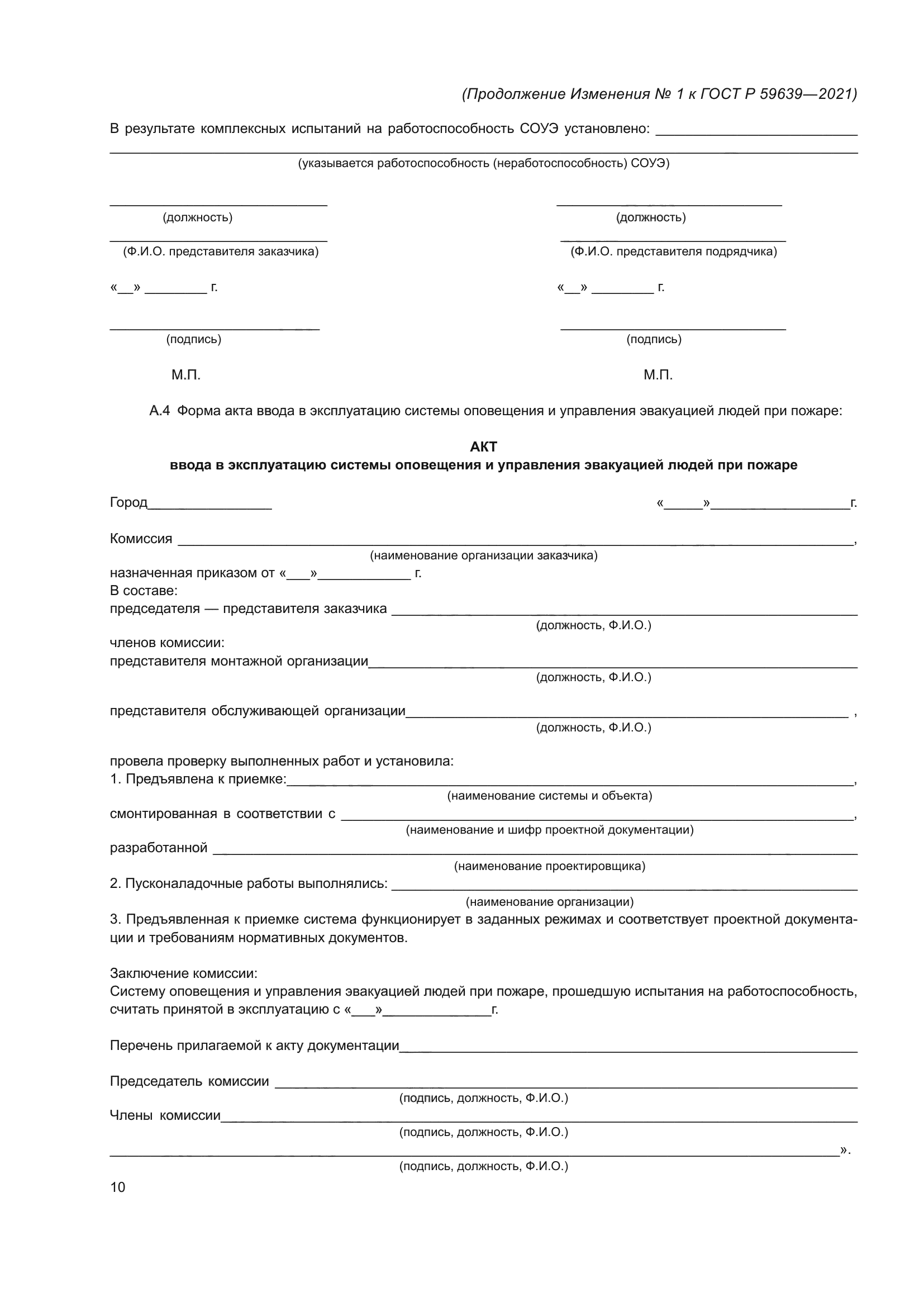 ГОСТ Р 59639-2021