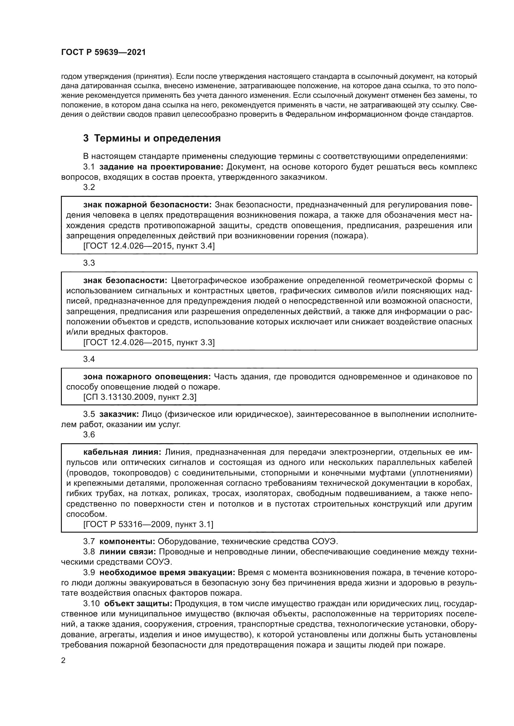 ГОСТ Р 59639-2021