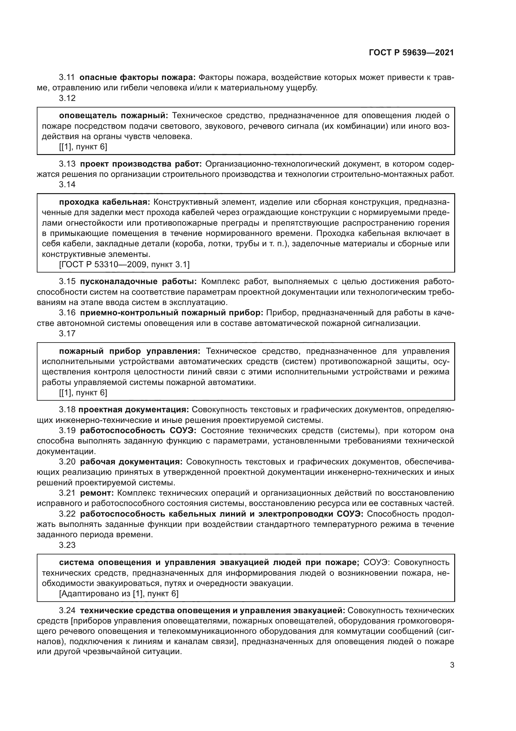 ГОСТ Р 59639-2021