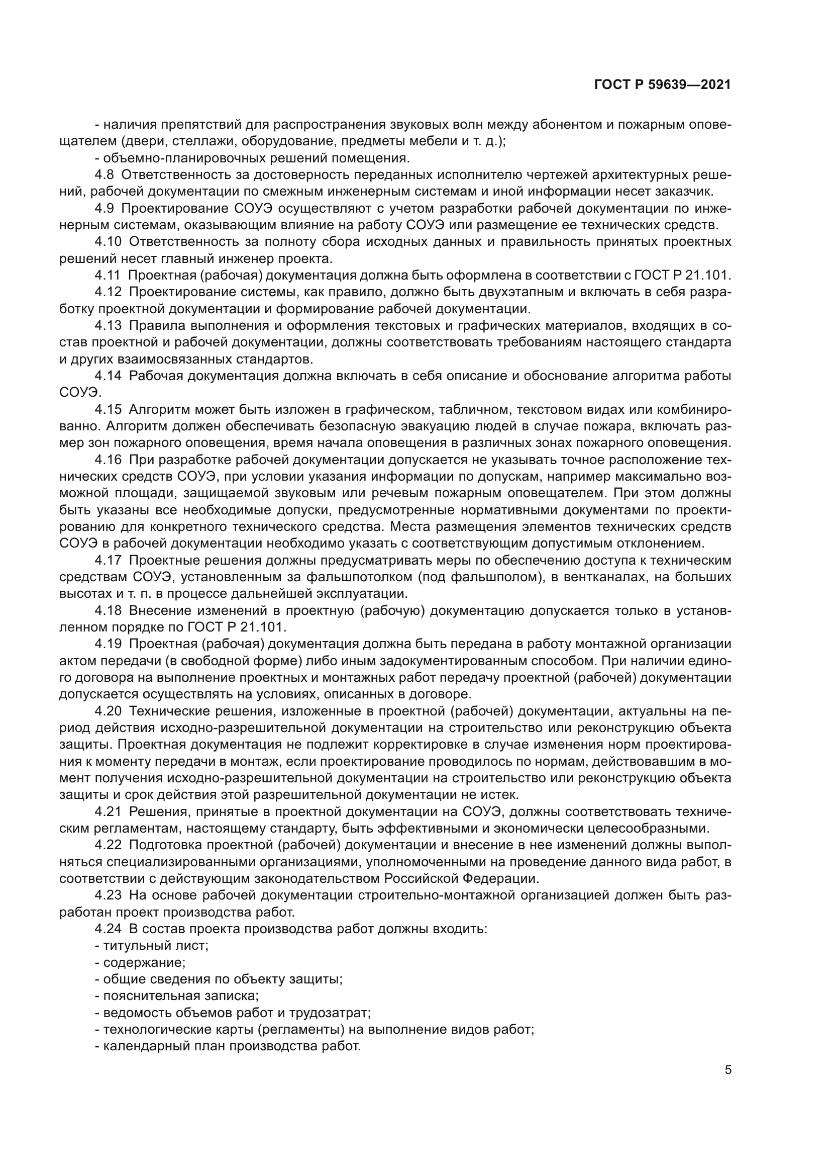 ГОСТ Р 59639-2021