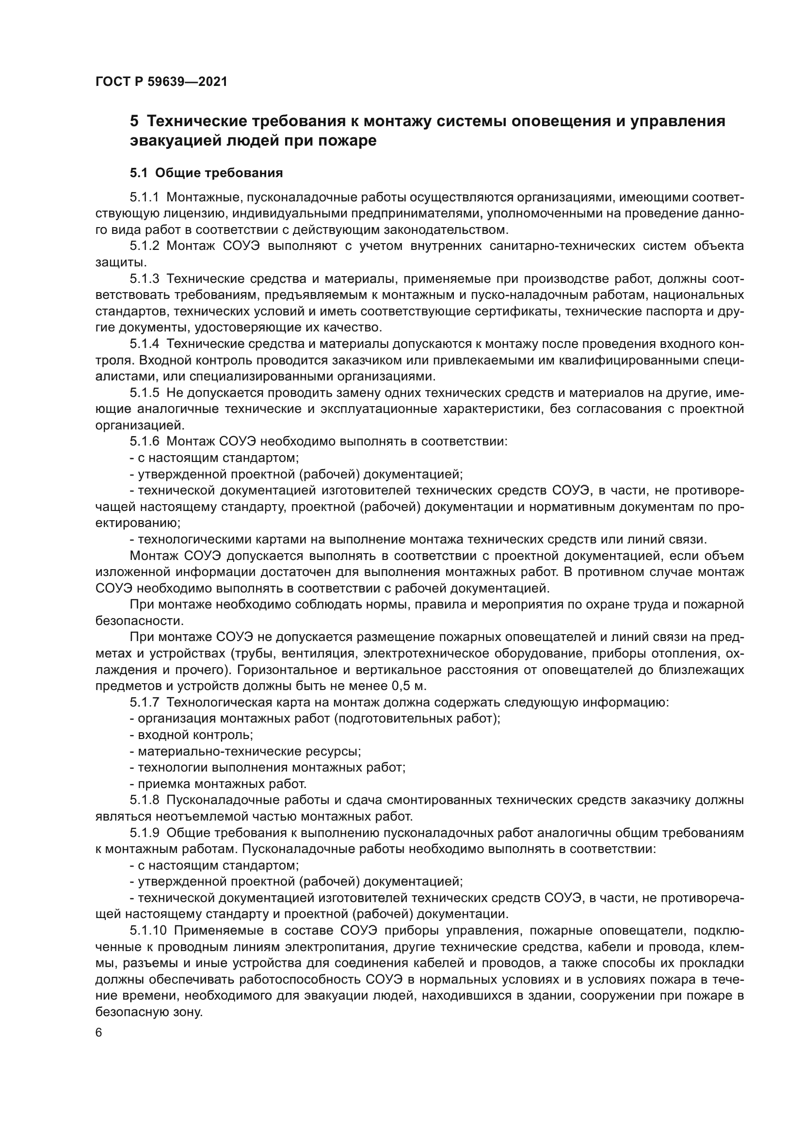 ГОСТ Р 59639-2021