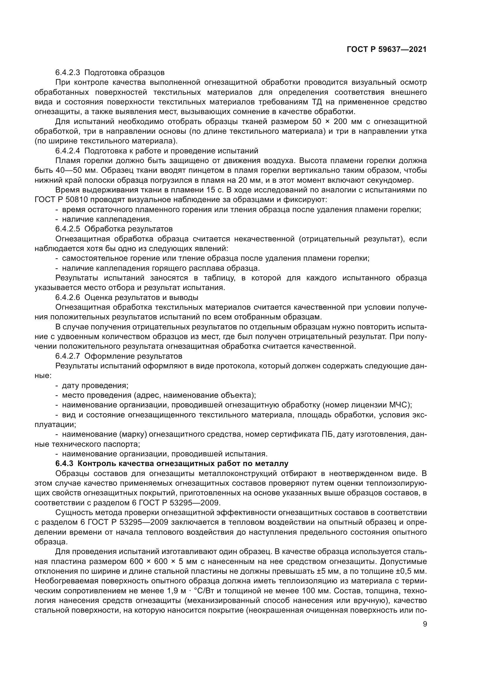 ГОСТ Р 59637-2021