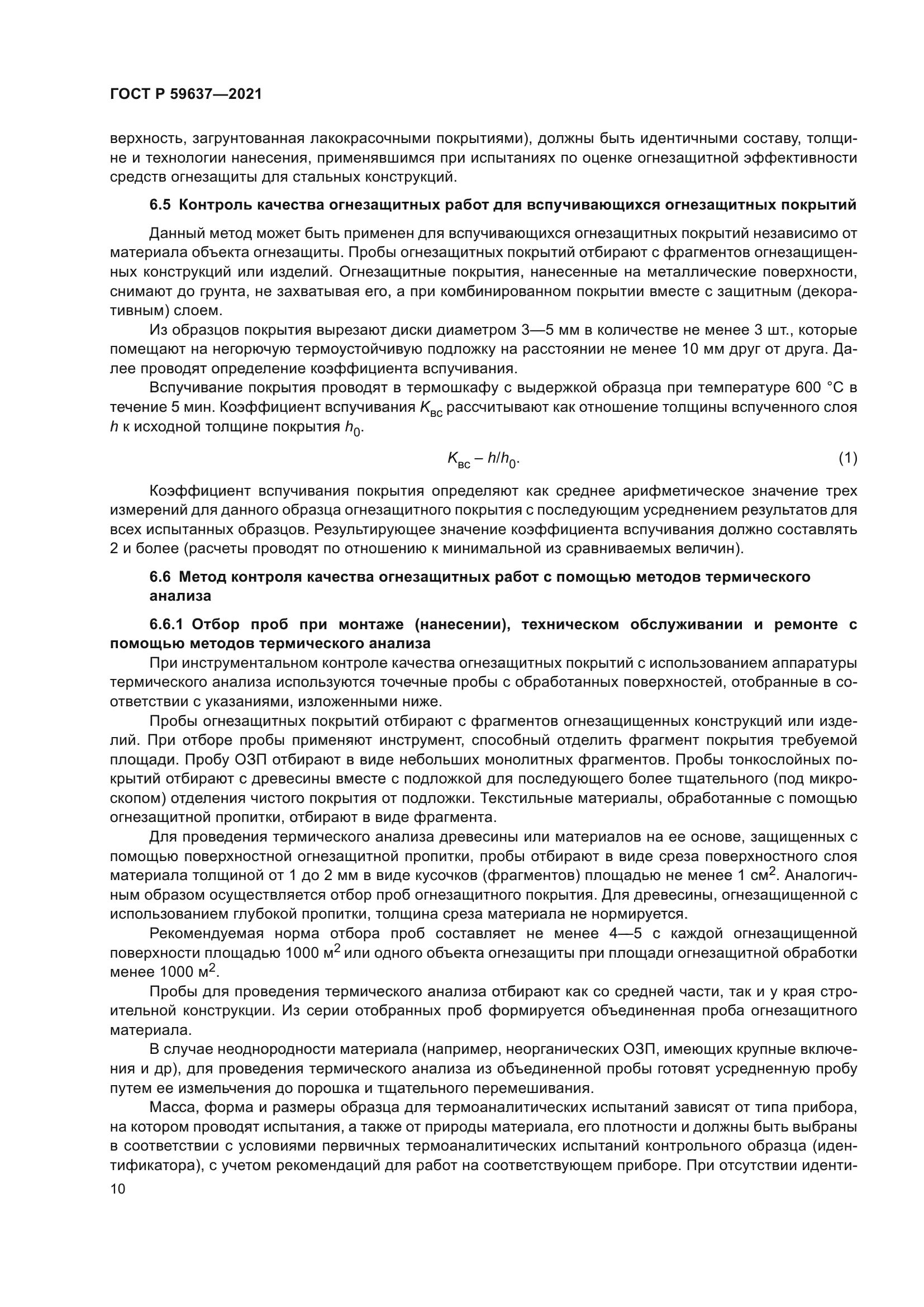 ГОСТ Р 59637-2021