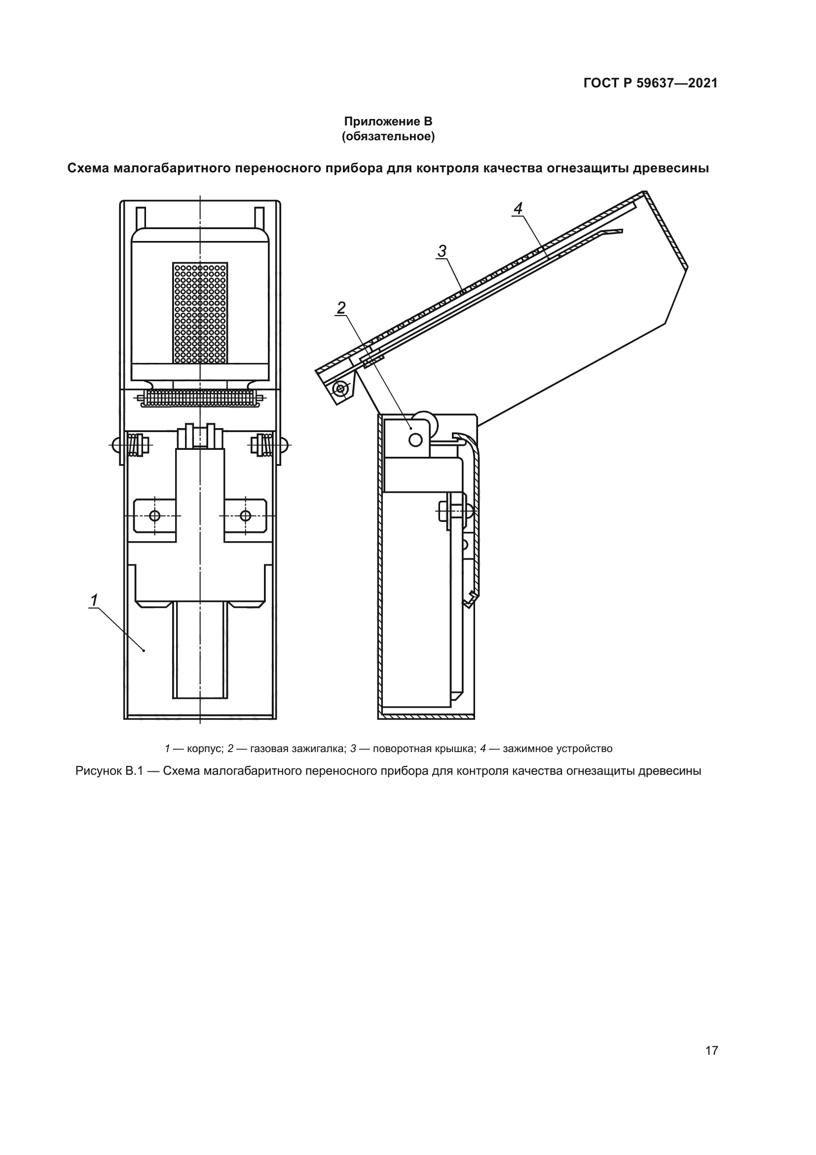 ГОСТ Р 59637-2021
