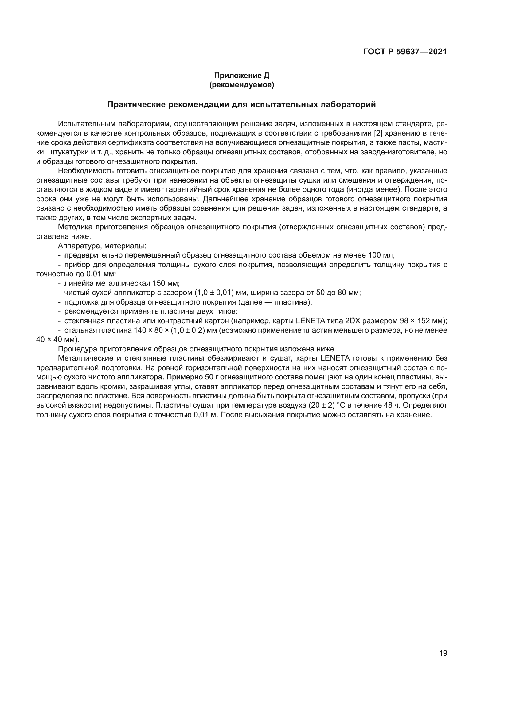 ГОСТ Р 59637-2021