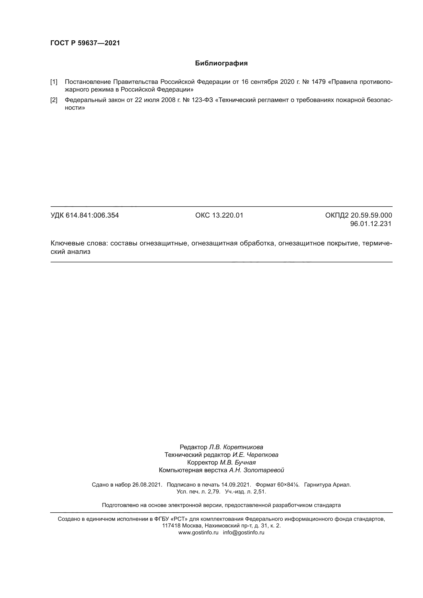 ГОСТ Р 59637-2021