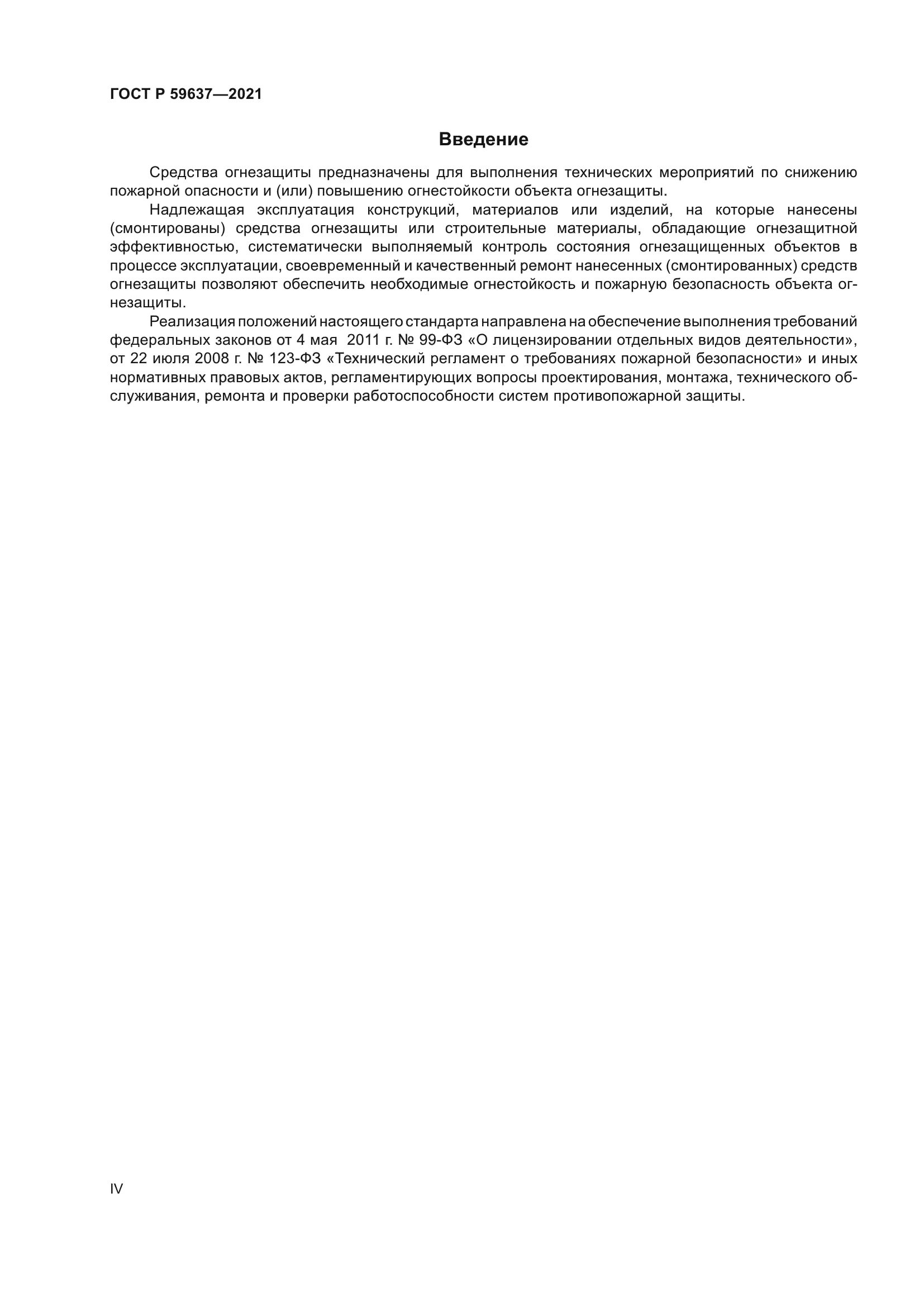 ГОСТ Р 59637-2021