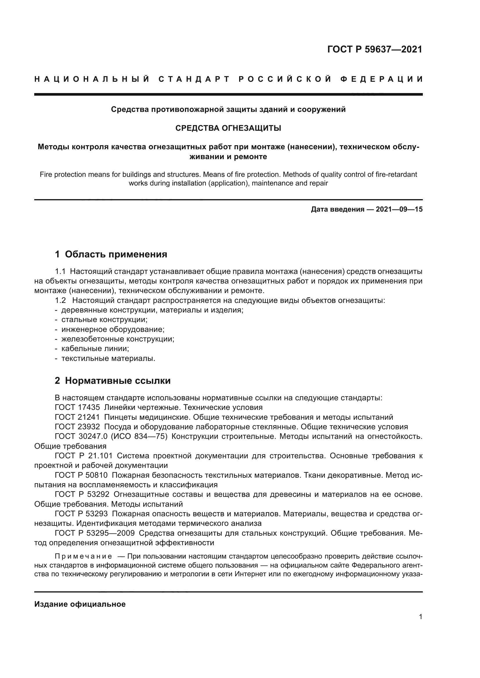 ГОСТ Р 59637-2021