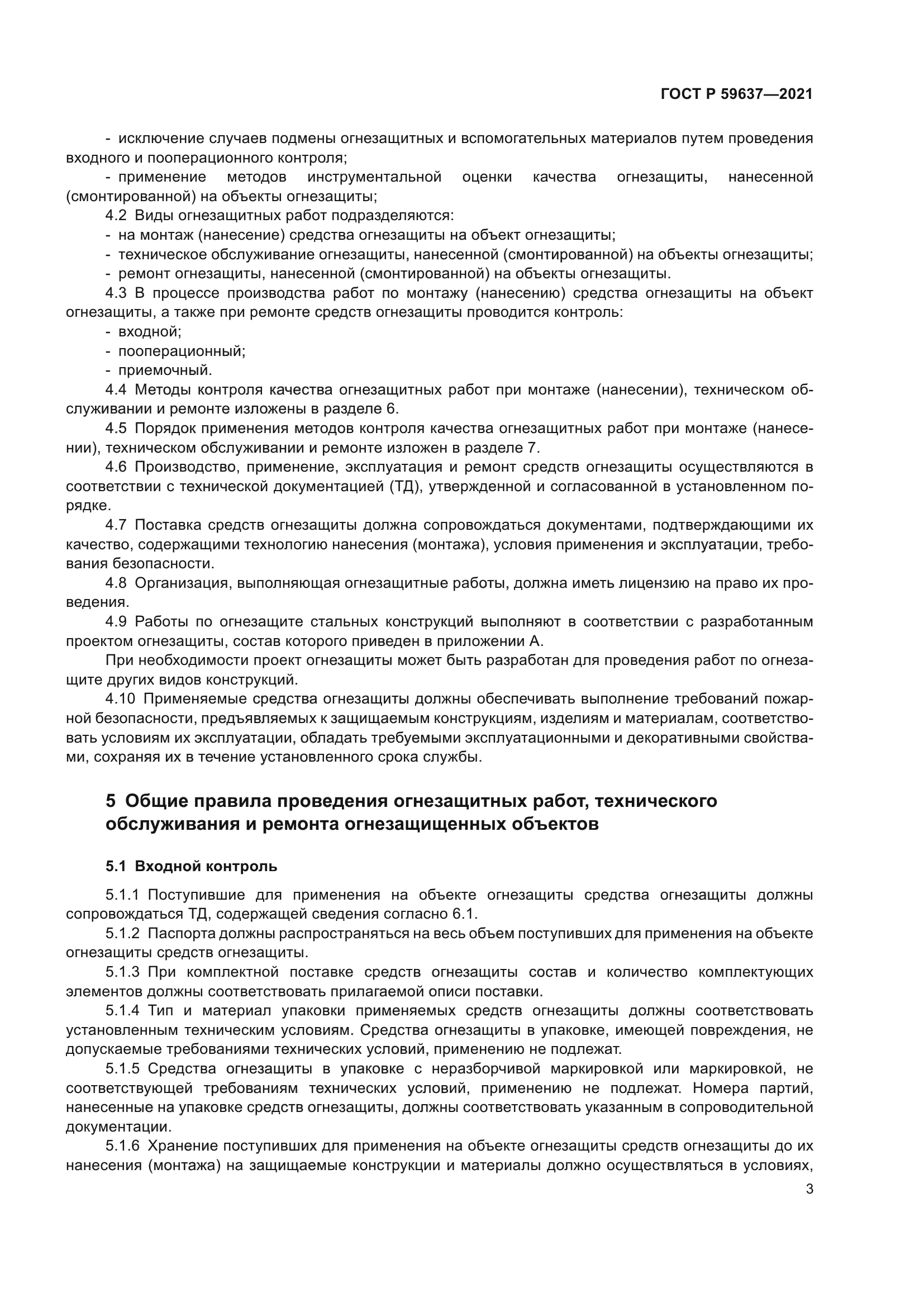 ГОСТ Р 59637-2021