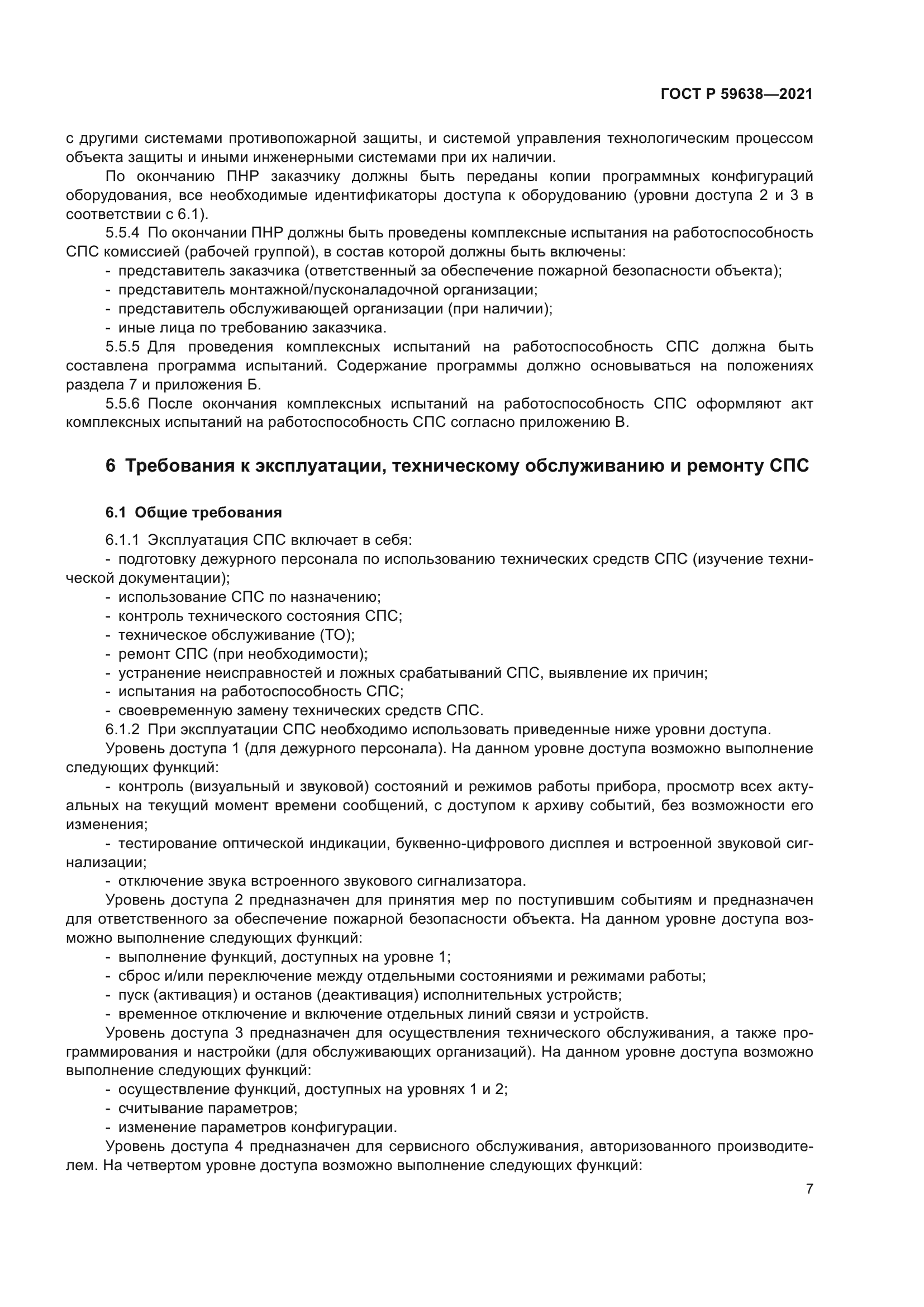 ГОСТ Р 59638-2021