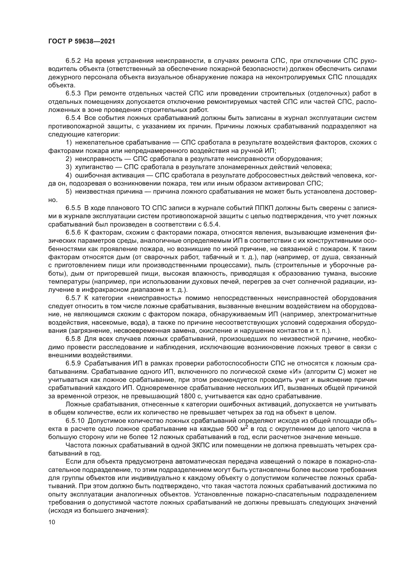 ГОСТ Р 59638-2021