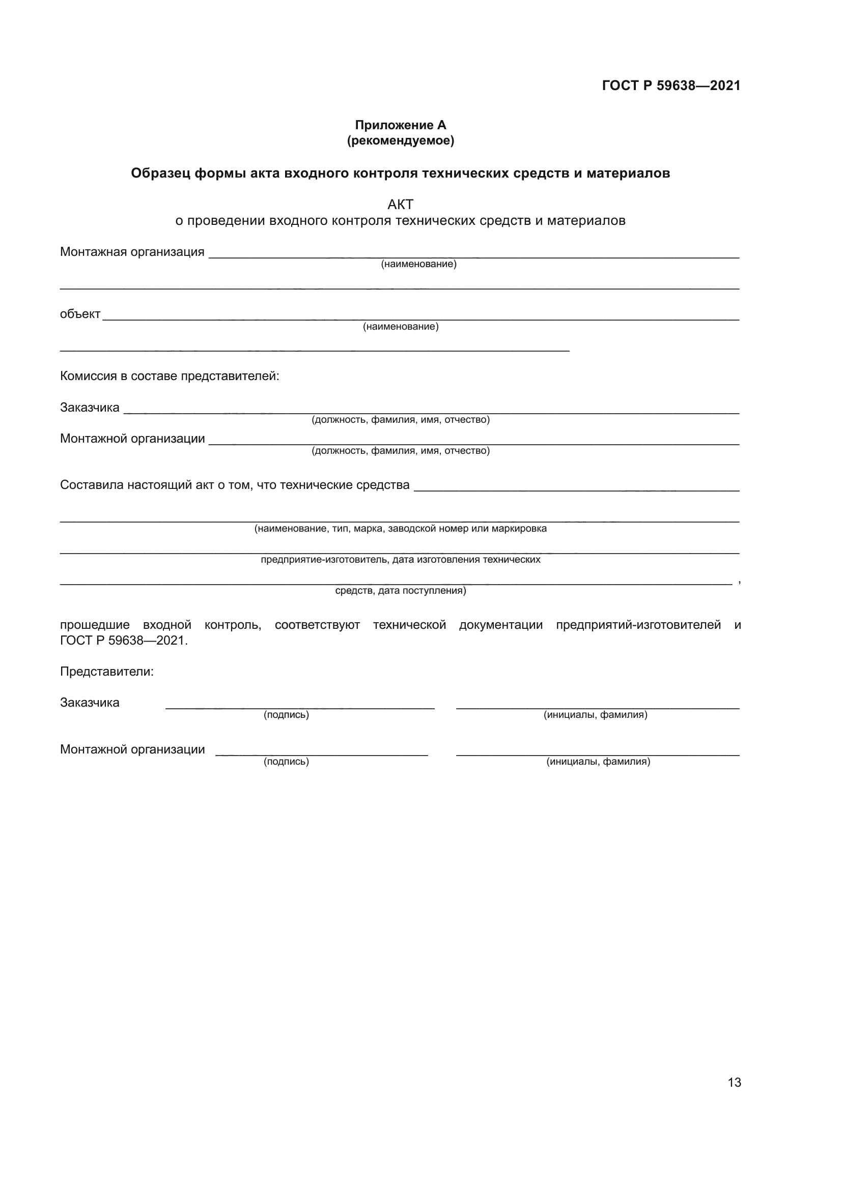 ГОСТ Р 59638-2021