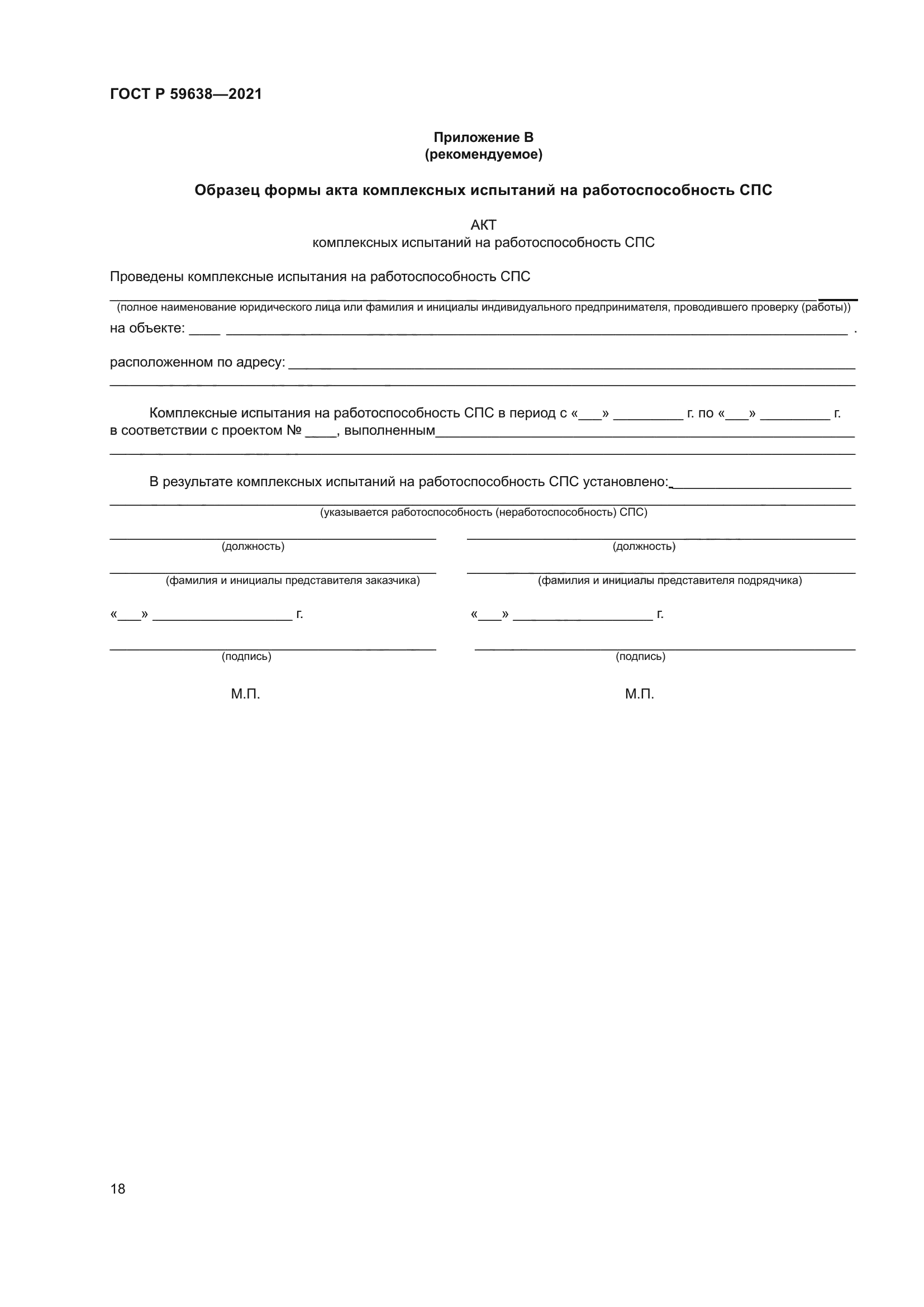 ГОСТ Р 59638-2021