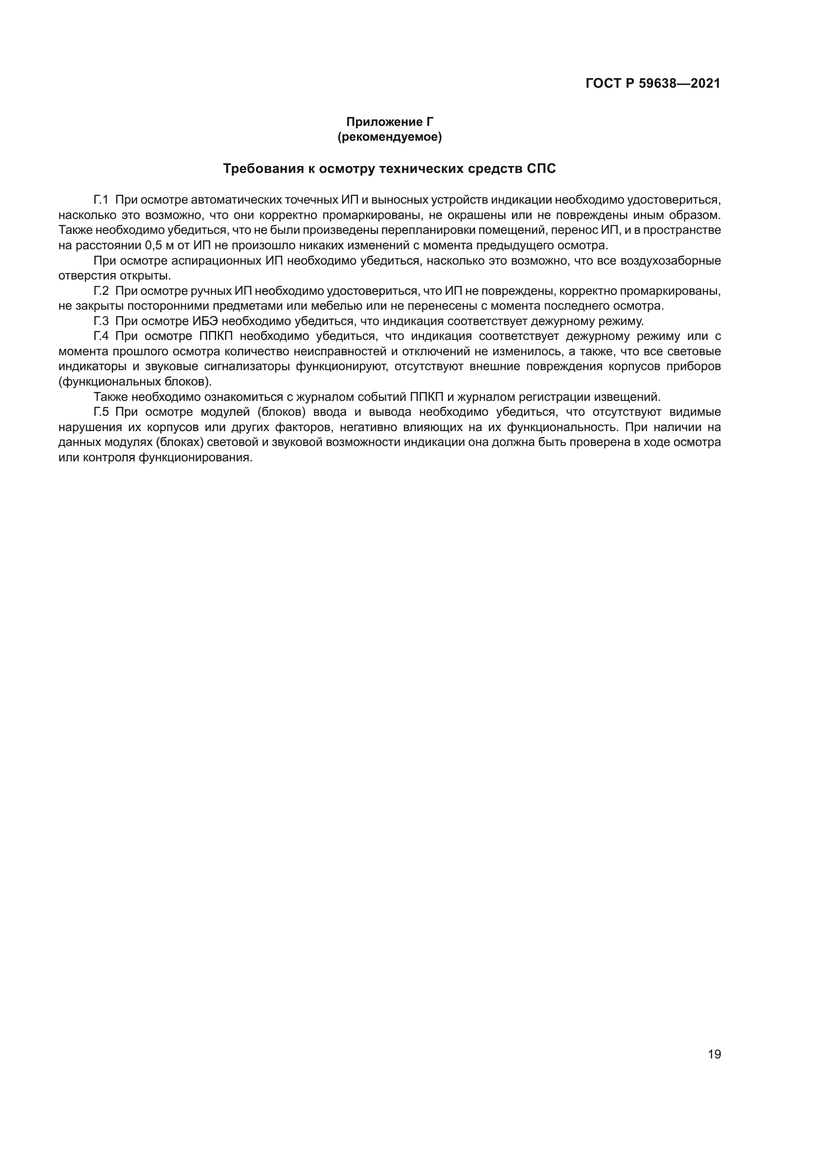 ГОСТ Р 59638-2021