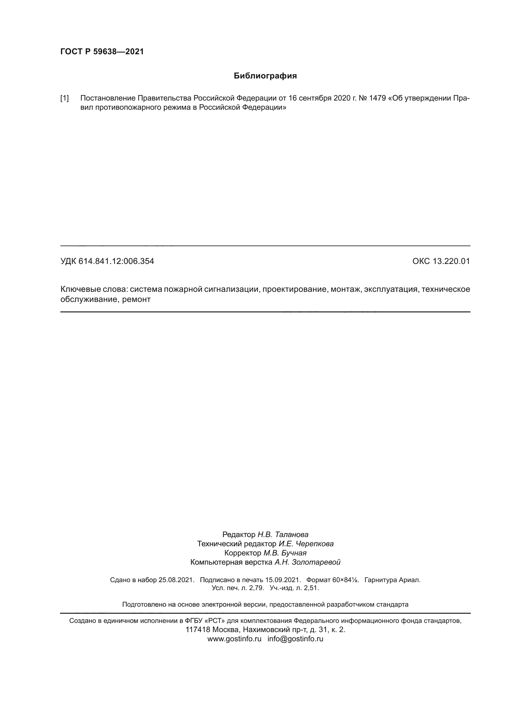 ГОСТ Р 59638-2021