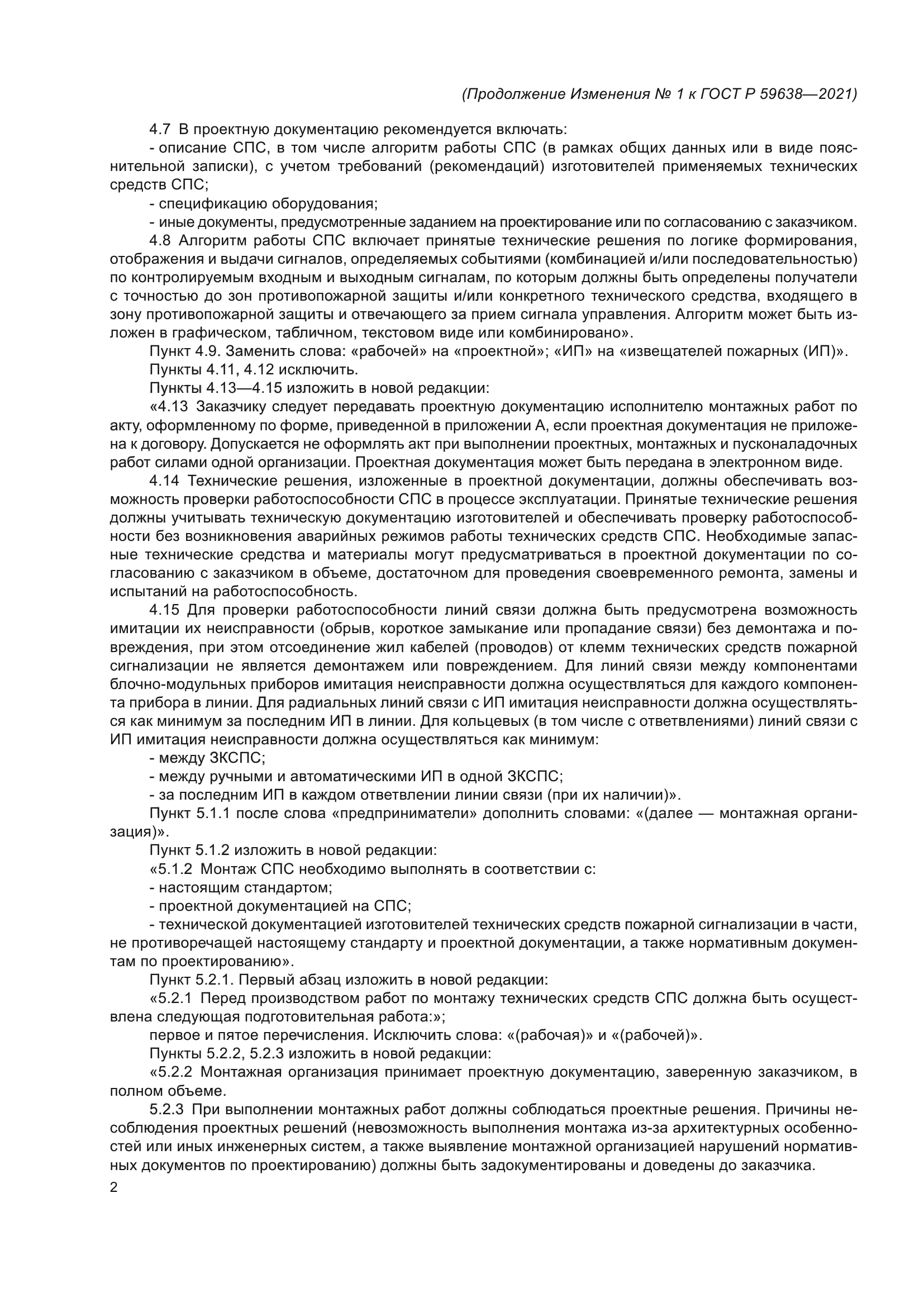 ГОСТ Р 59638-2021