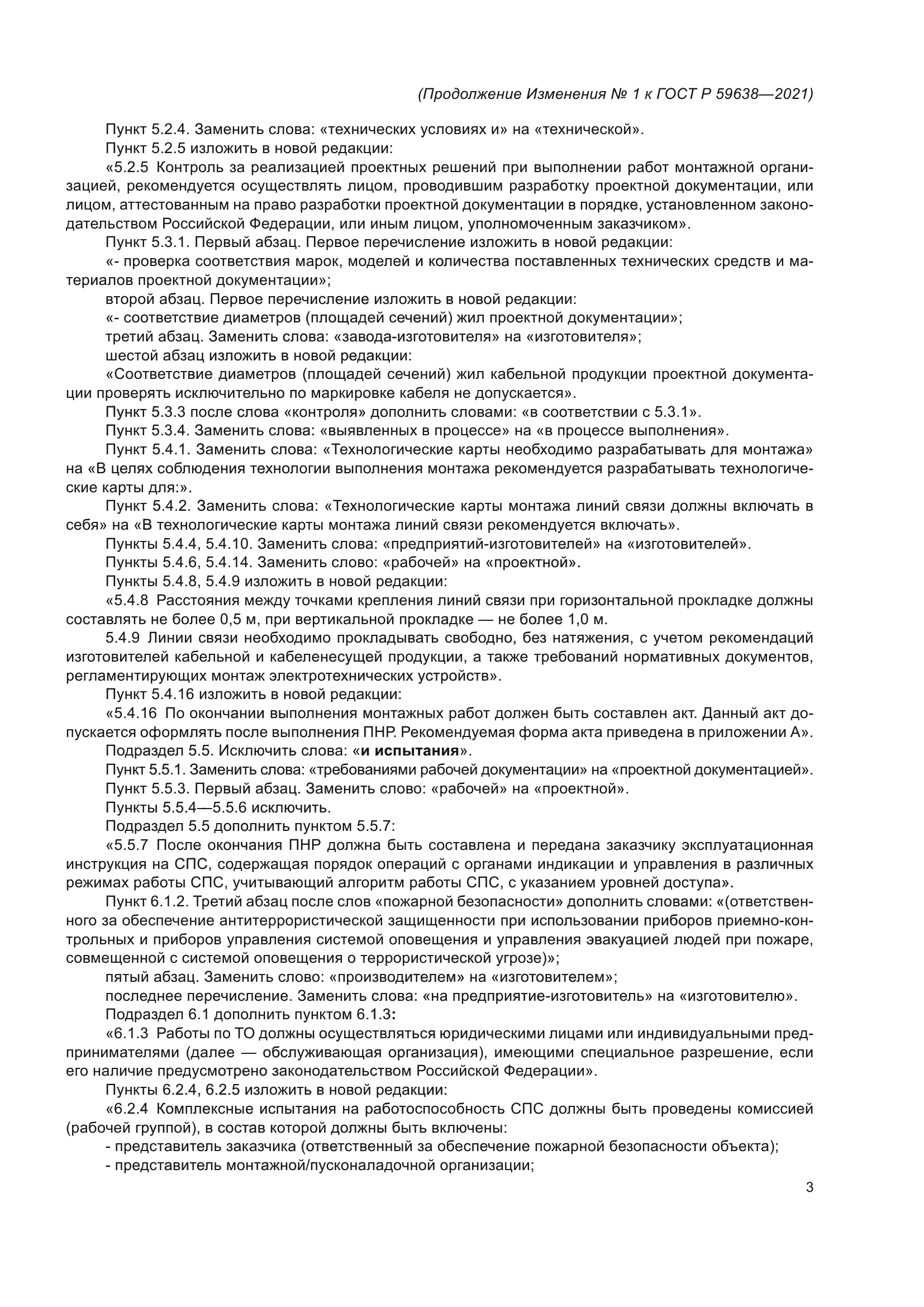 ГОСТ Р 59638-2021