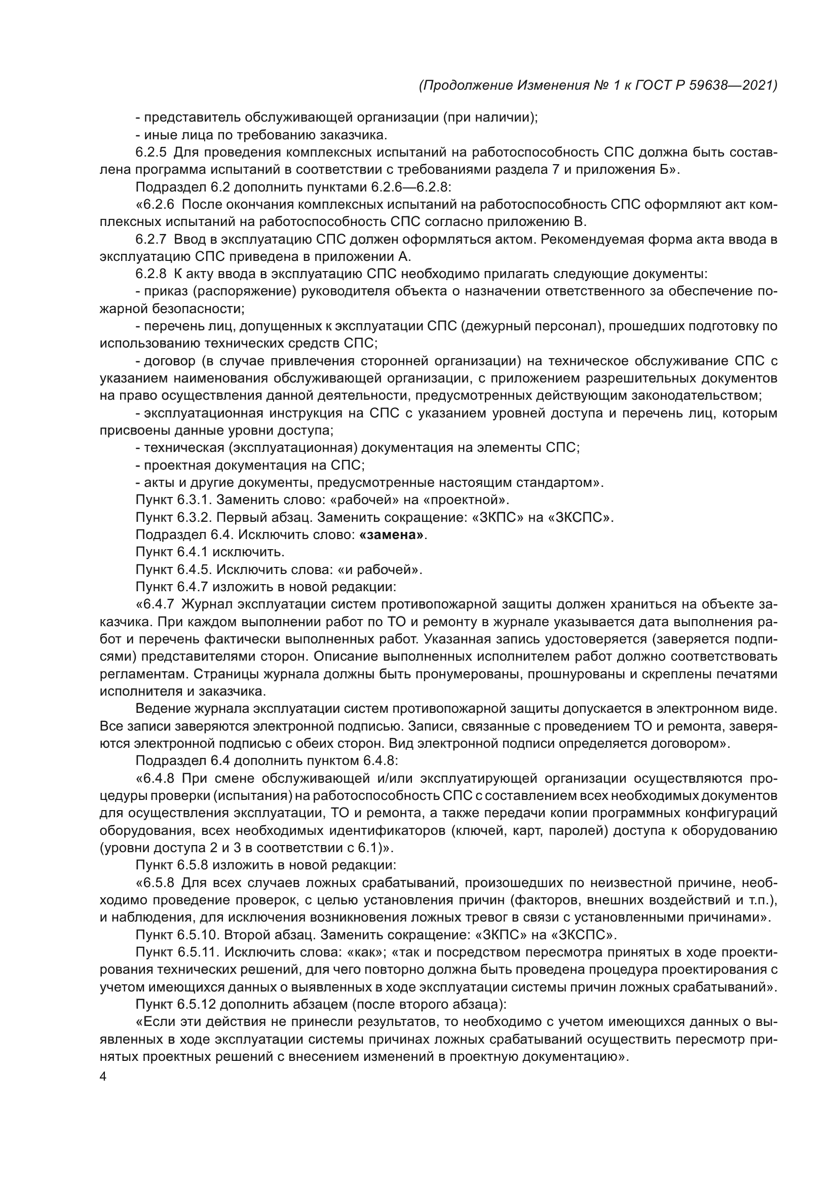 ГОСТ Р 59638-2021