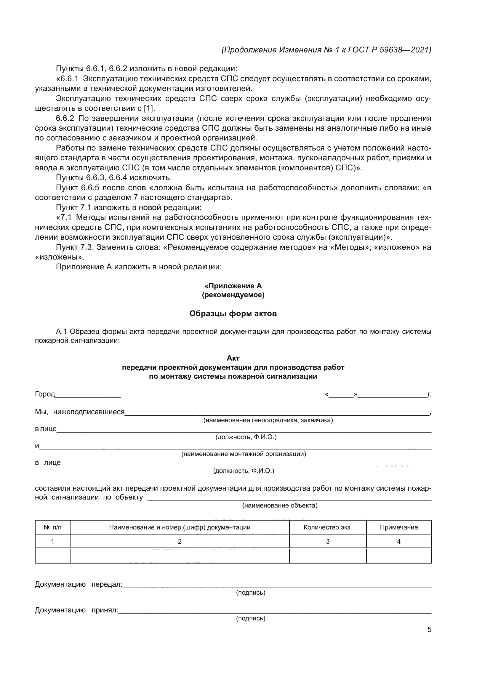 ГОСТ Р 59638-2021