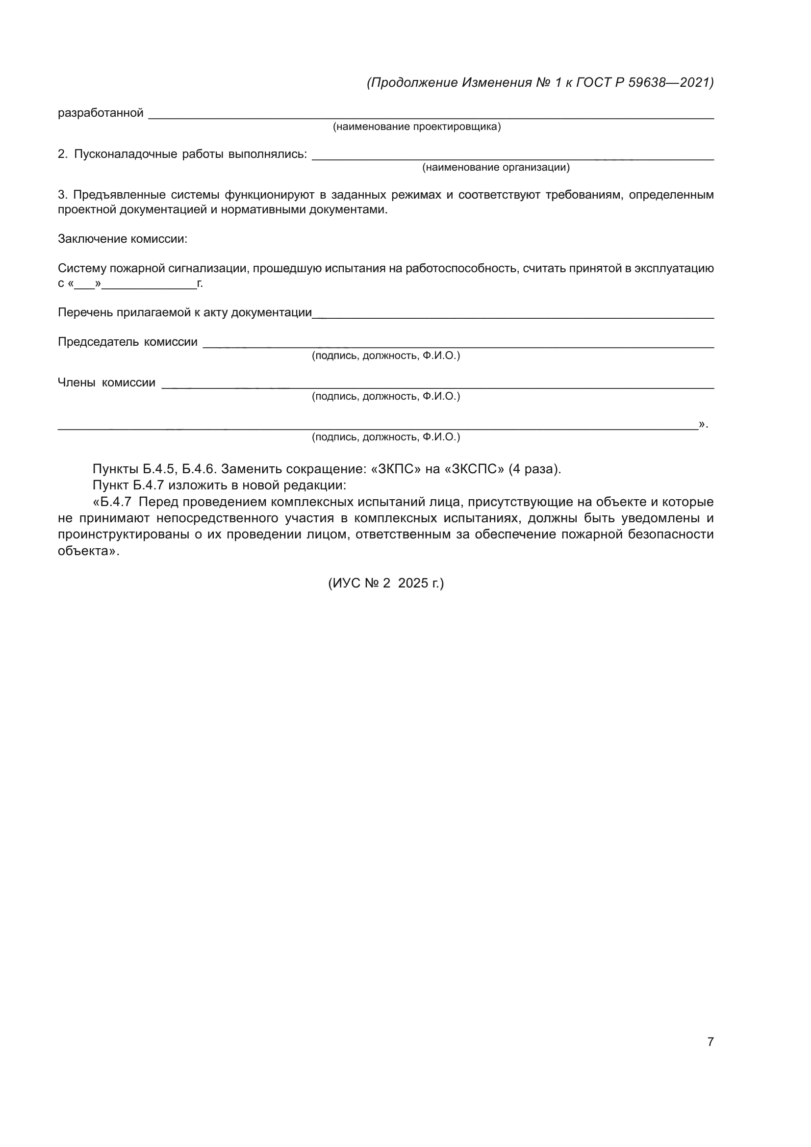 ГОСТ Р 59638-2021