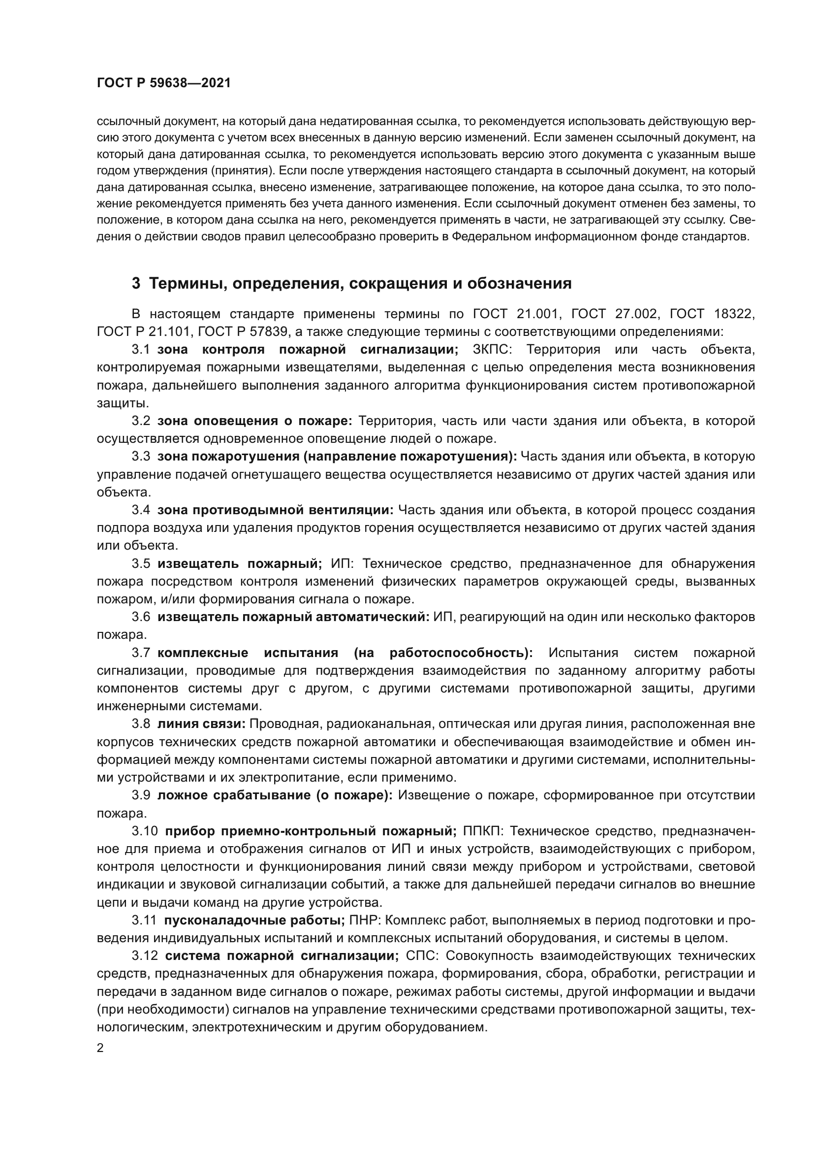 ГОСТ Р 59638-2021