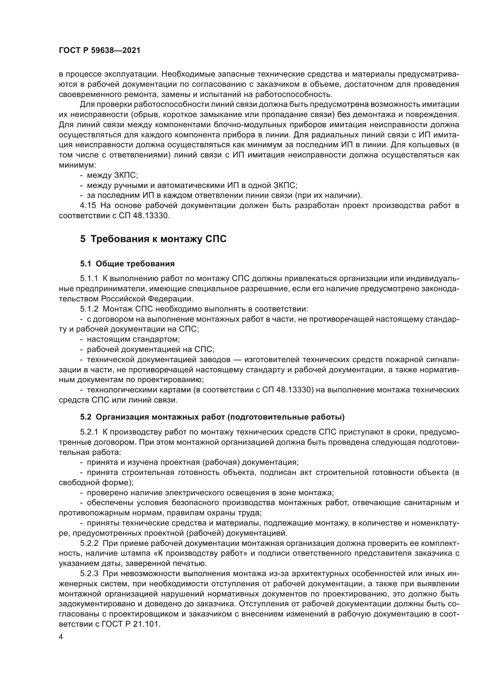 ГОСТ Р 59638-2021