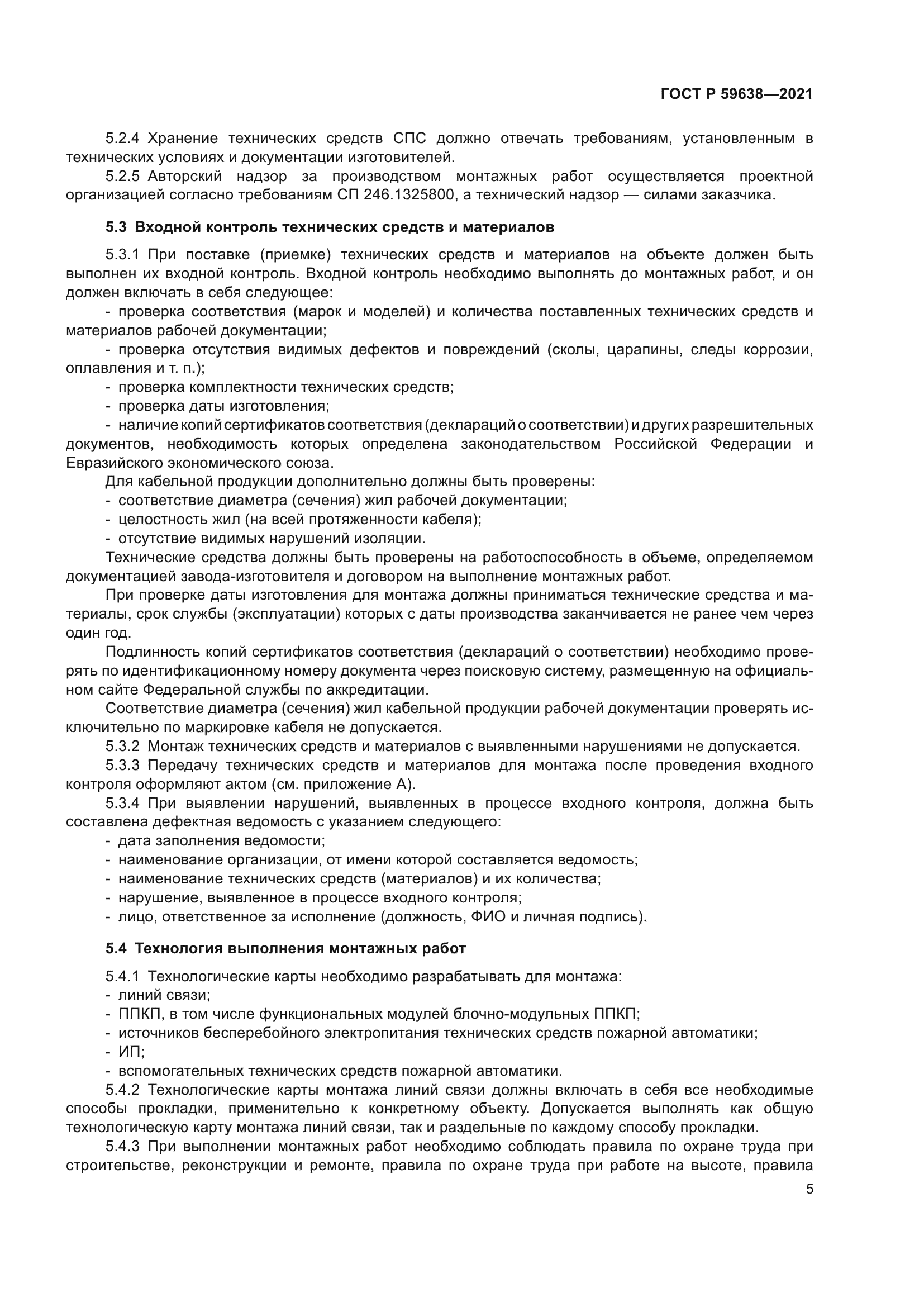 ГОСТ Р 59638-2021