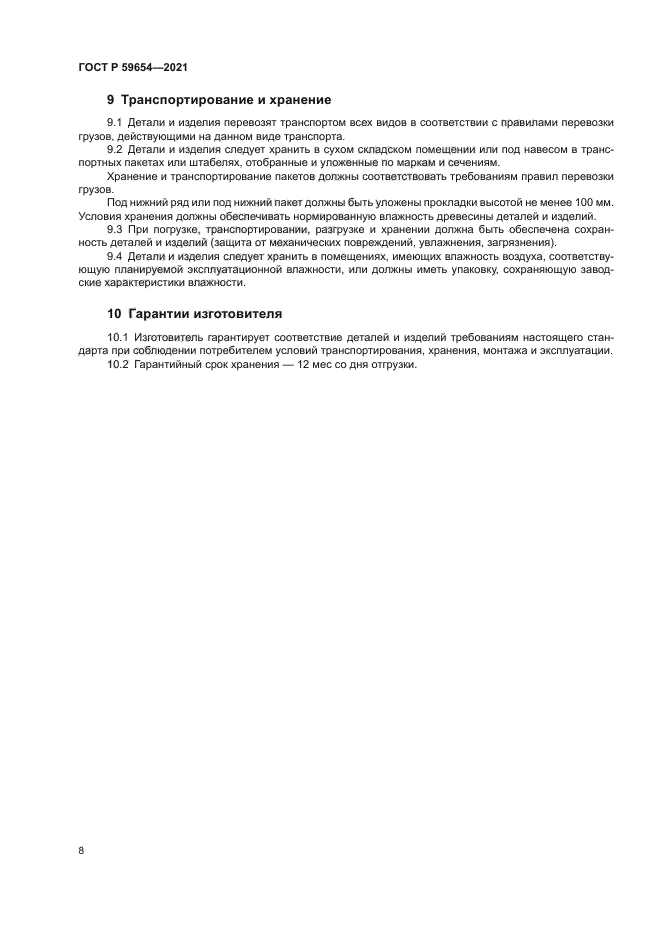 ГОСТ Р 59654-2021