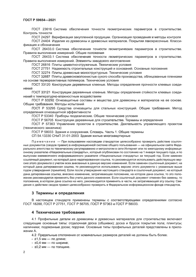 ГОСТ Р 59654-2021