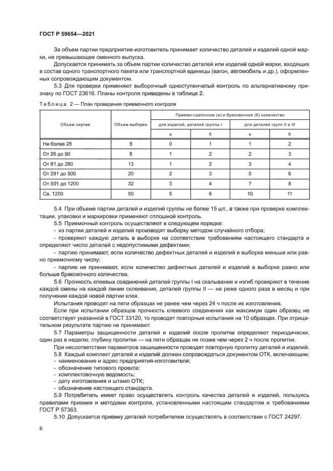 ГОСТ Р 59654-2021