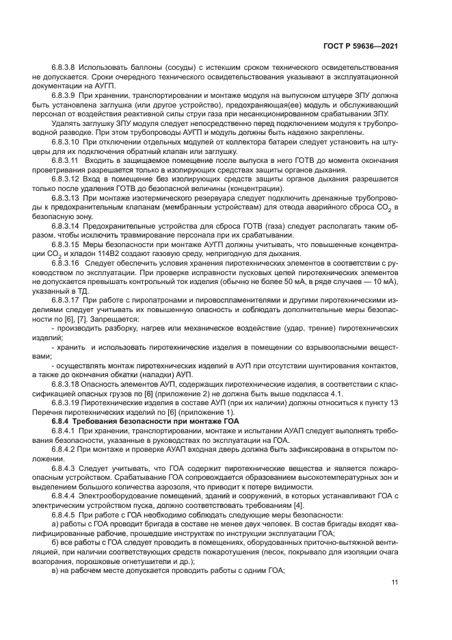 ГОСТ Р 59636-2021