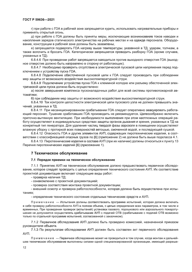 ГОСТ Р 59636-2021